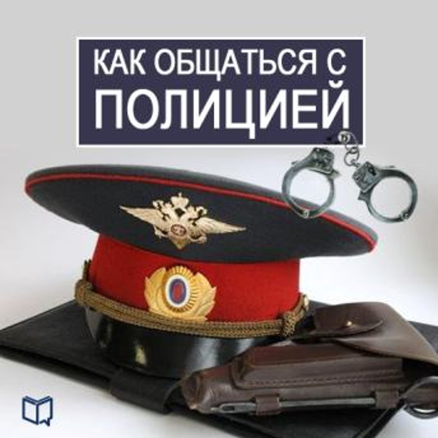 [Russian] - How to Deal with the Police [Russian Edition] by Vasilij Rykov episode artwork