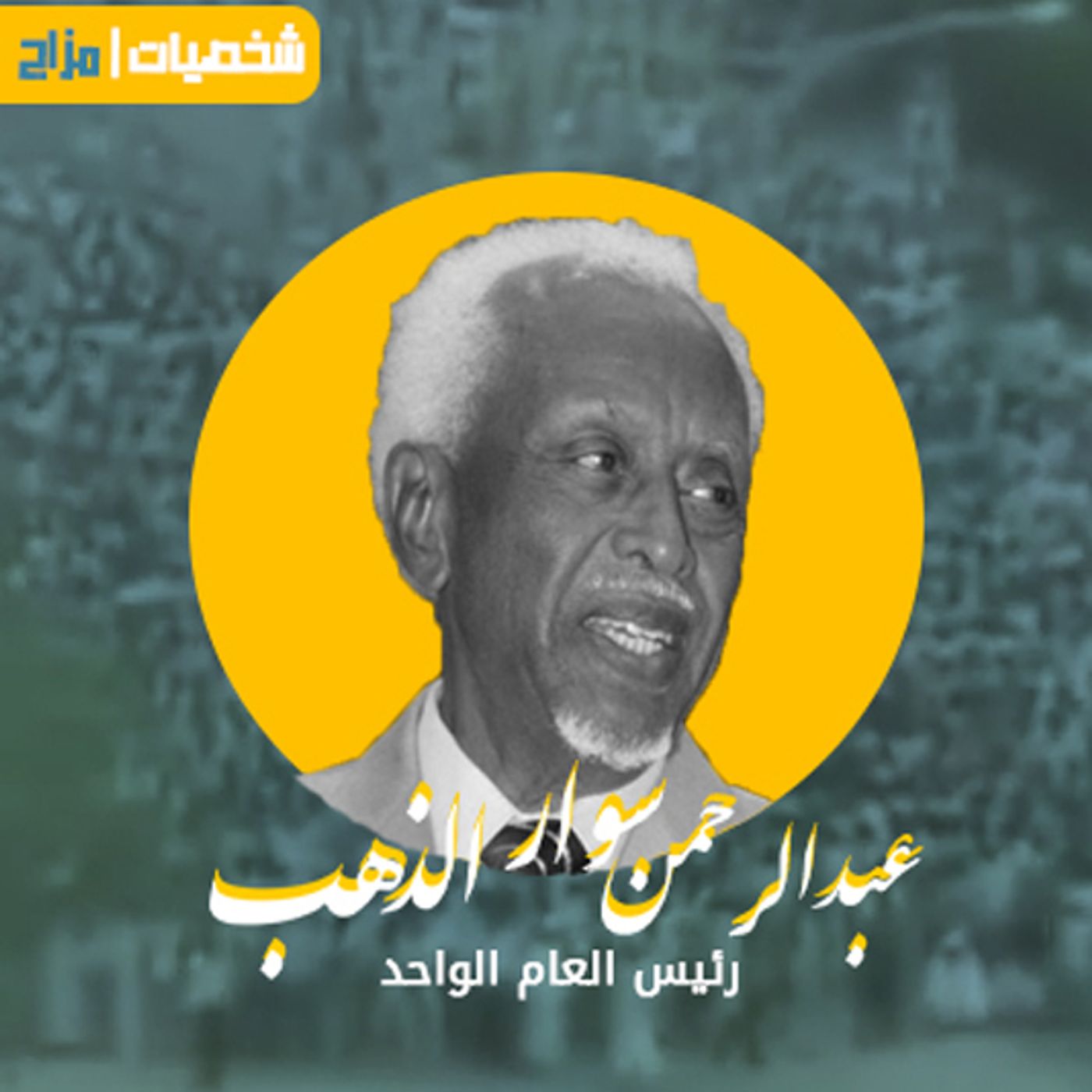 عبدالرحمن سوار الذهب .. رئيس العام الواحد