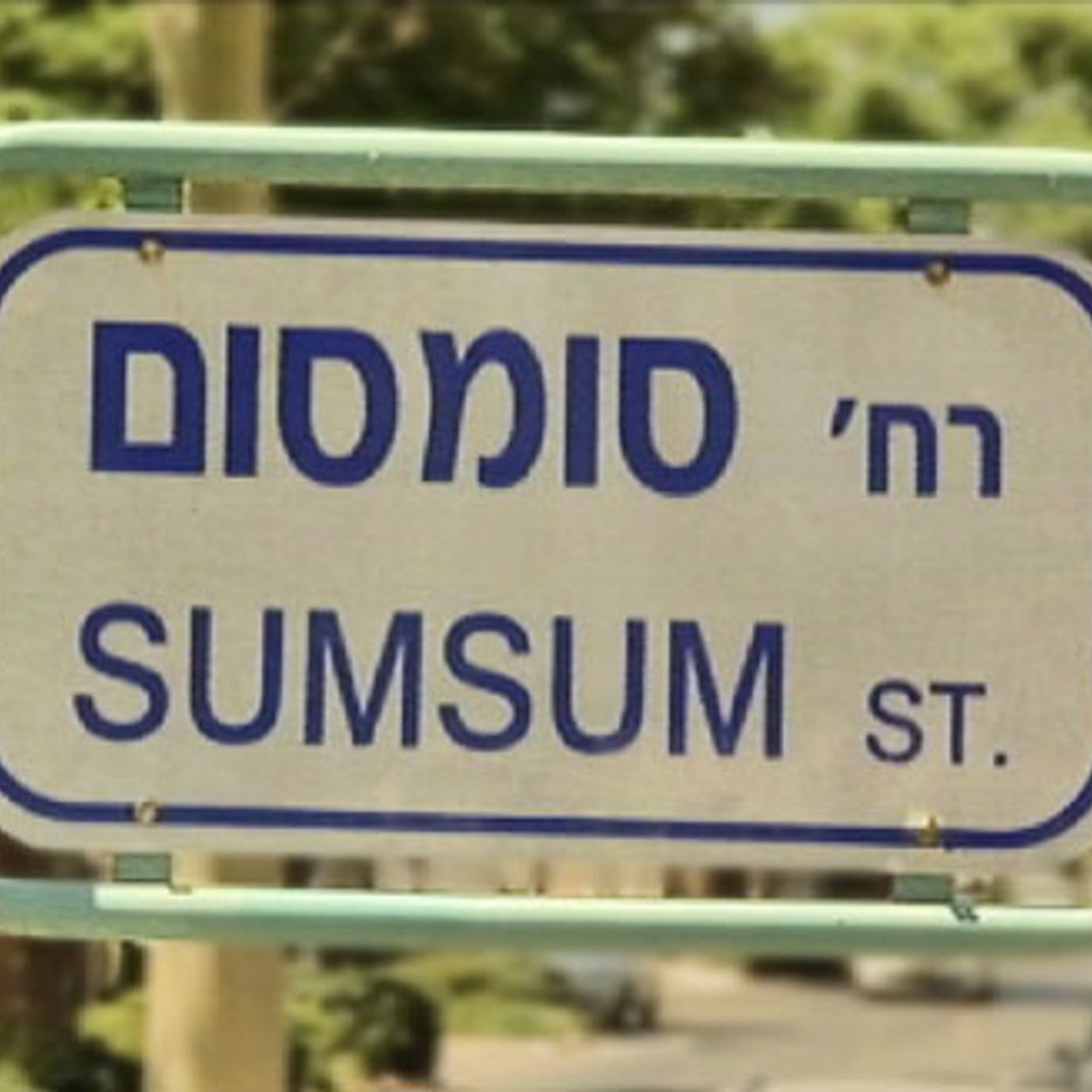 פרק 147: רחובות בישראל - הופעת אורח בתכנית גלילאו