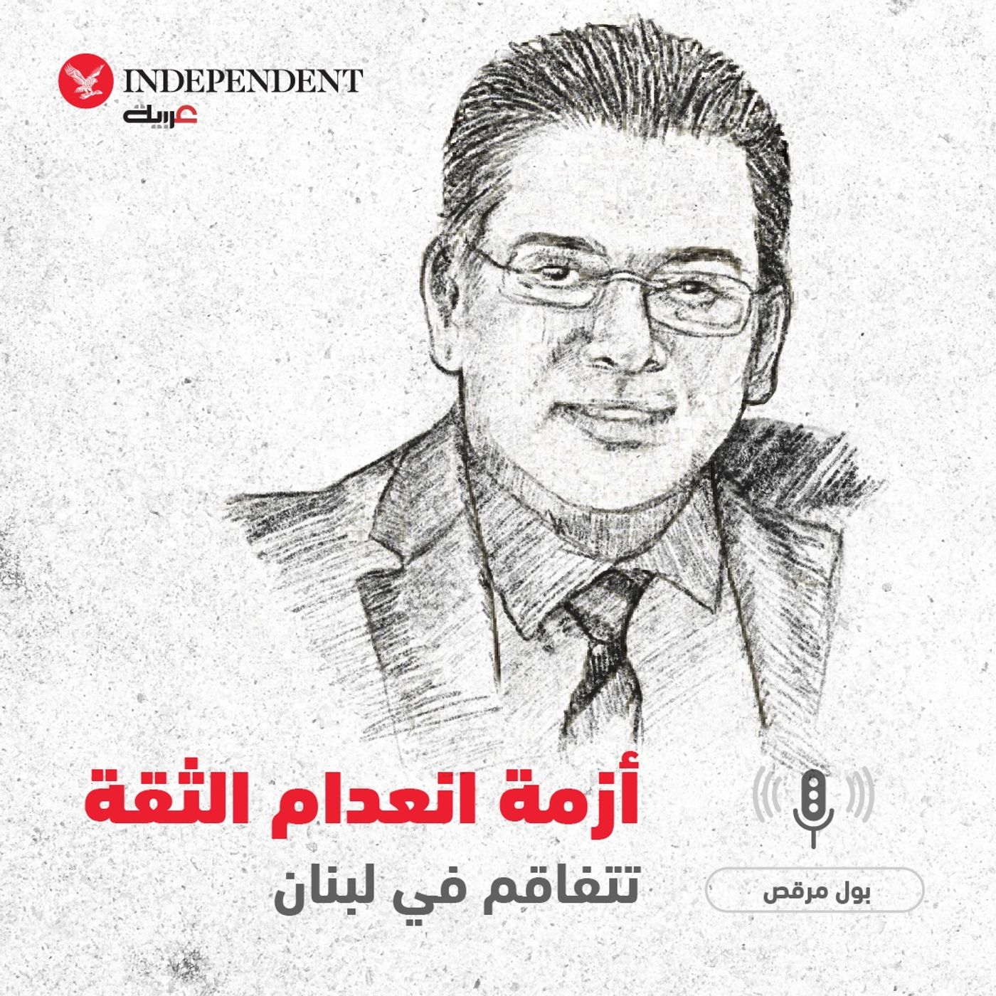 أزمة انعدام الثقة تتفاقم في لبنان - بول مرقص episode artwork