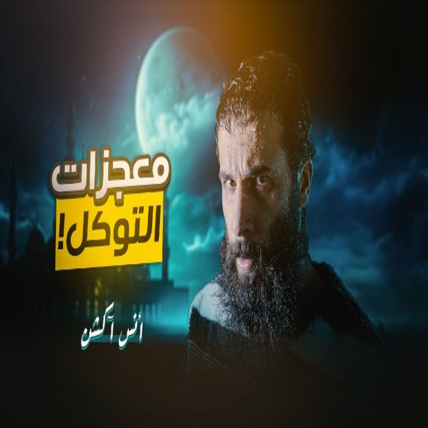 أنس آكشن - التوكل على الله ومعجزاتها