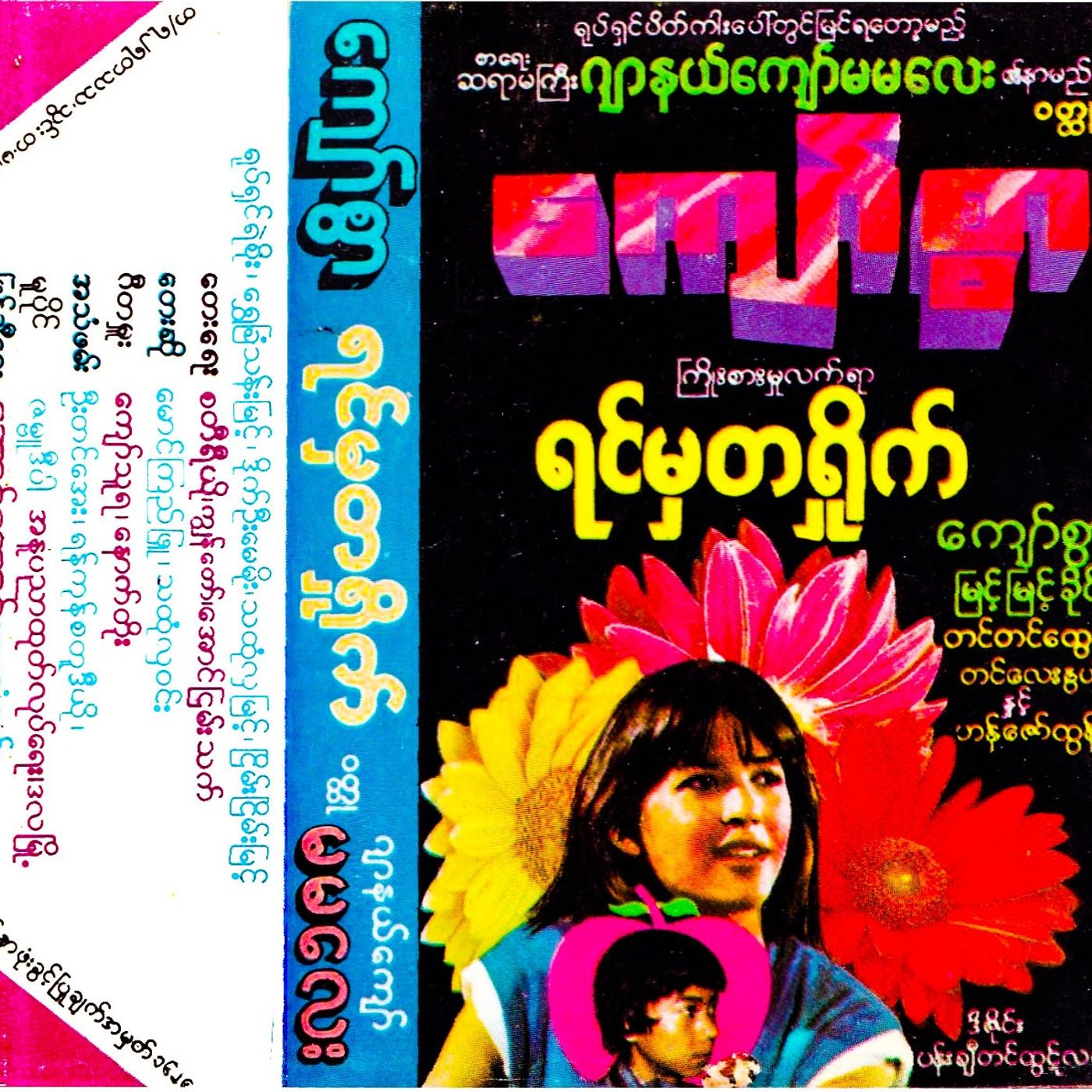 ရင်မှတရှိုက် ဇာတ်လမ်း