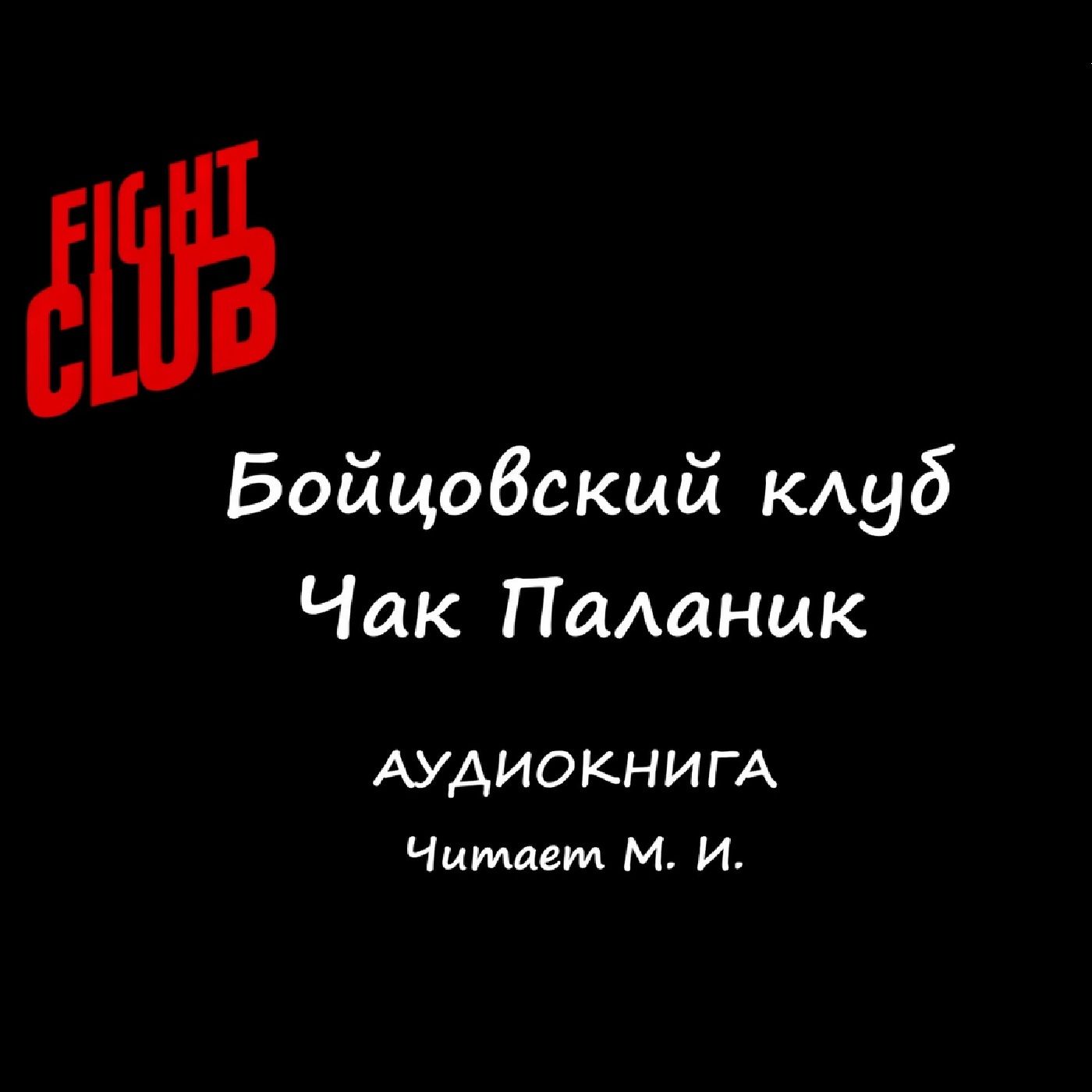 Чак Паланик. Бойцовский клуб. Аудиокнига episode artwork