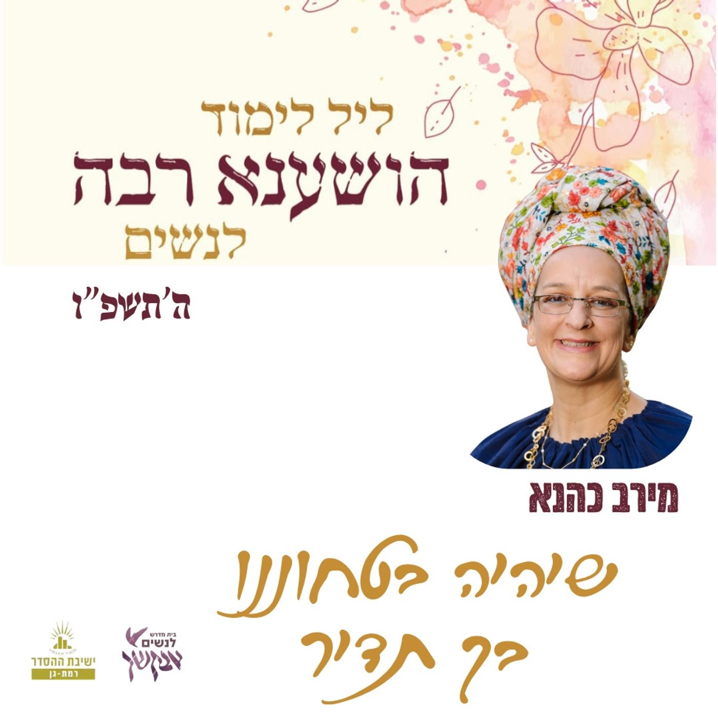 שיהיה בטחוננו בך תדיר | מירב כהנא | ליל לימוד הושענא רבה תשפ"ו episode artwork