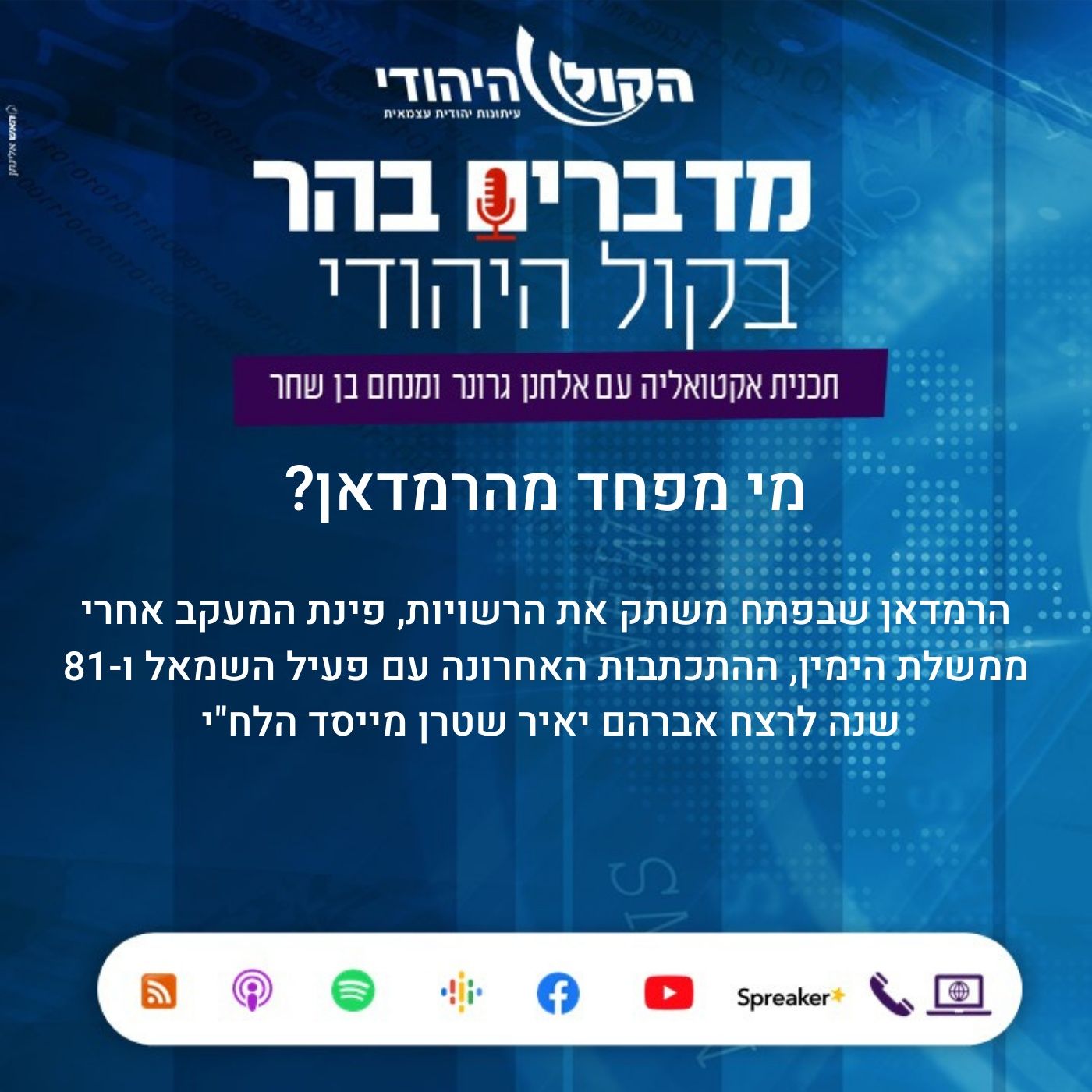 מי מפחד מהרמדאן ? מדברים בהר מי מפחד מהרמדאן ?