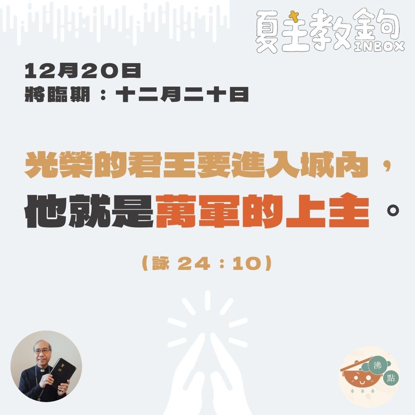 將臨期12月20日 【光榮的君王要進入城內，他就是萬軍的上主。】（詠24：10） episode artwork