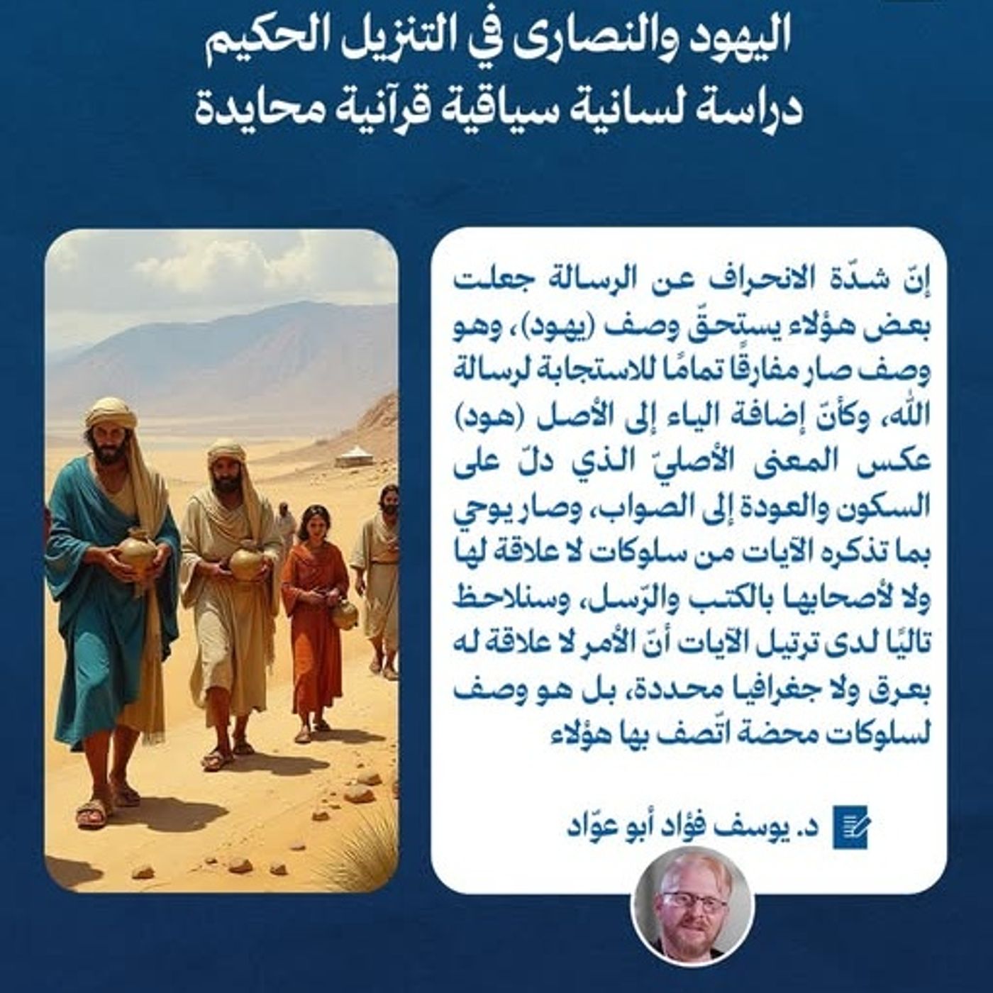 اليهود والنصارى في التنزيل الحكيم – دراسة لسانية سياقية قرآنية محايدة | د. يوسف فؤاد أبو عوّاد