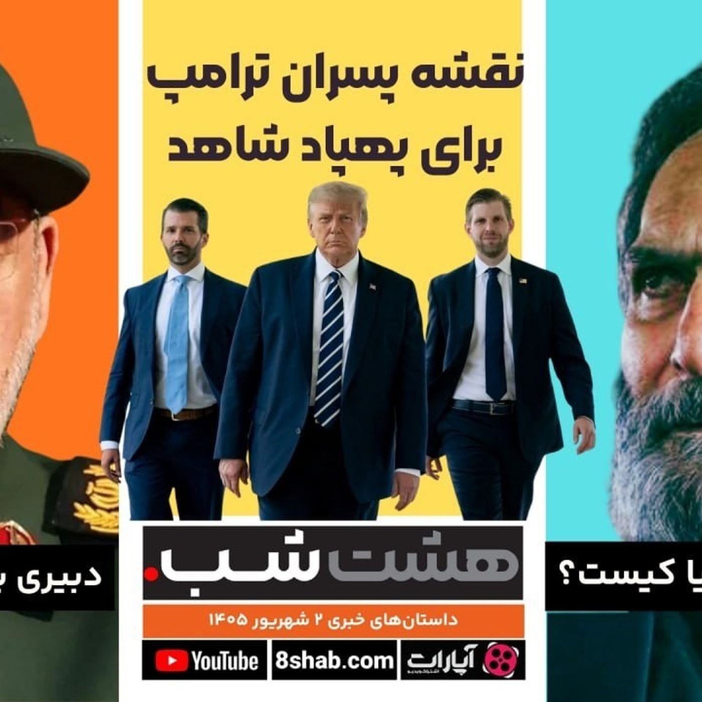 نقشه پسران ترامپ برای پهپاد شاهد | مجله خبری هشت شب episode artwork