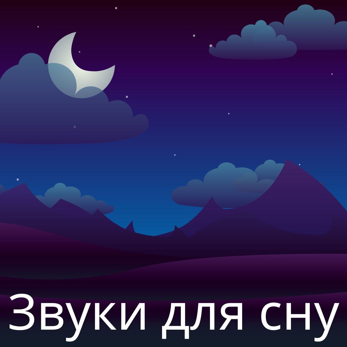 Звуки для сну