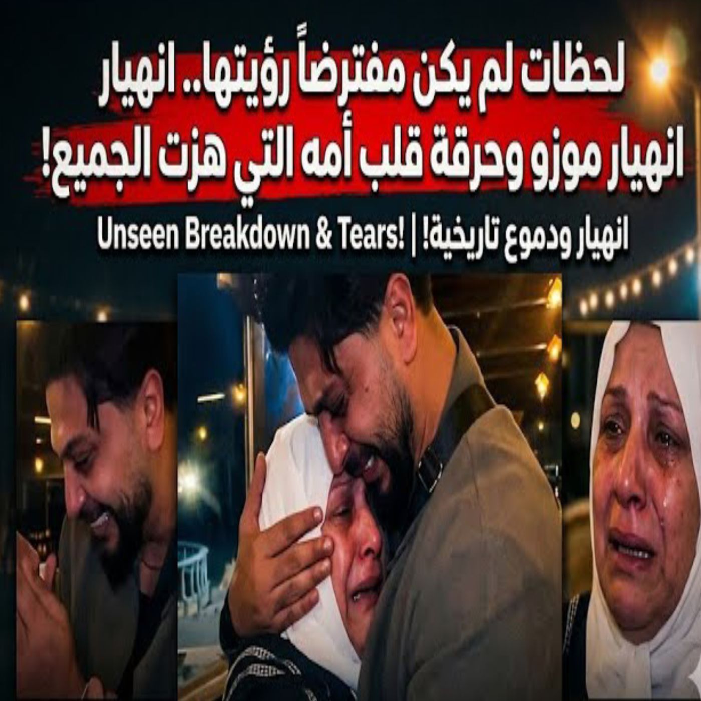 😭💔 انهيار موزو ودموع والدته.. ماذا حدث؟! 😱