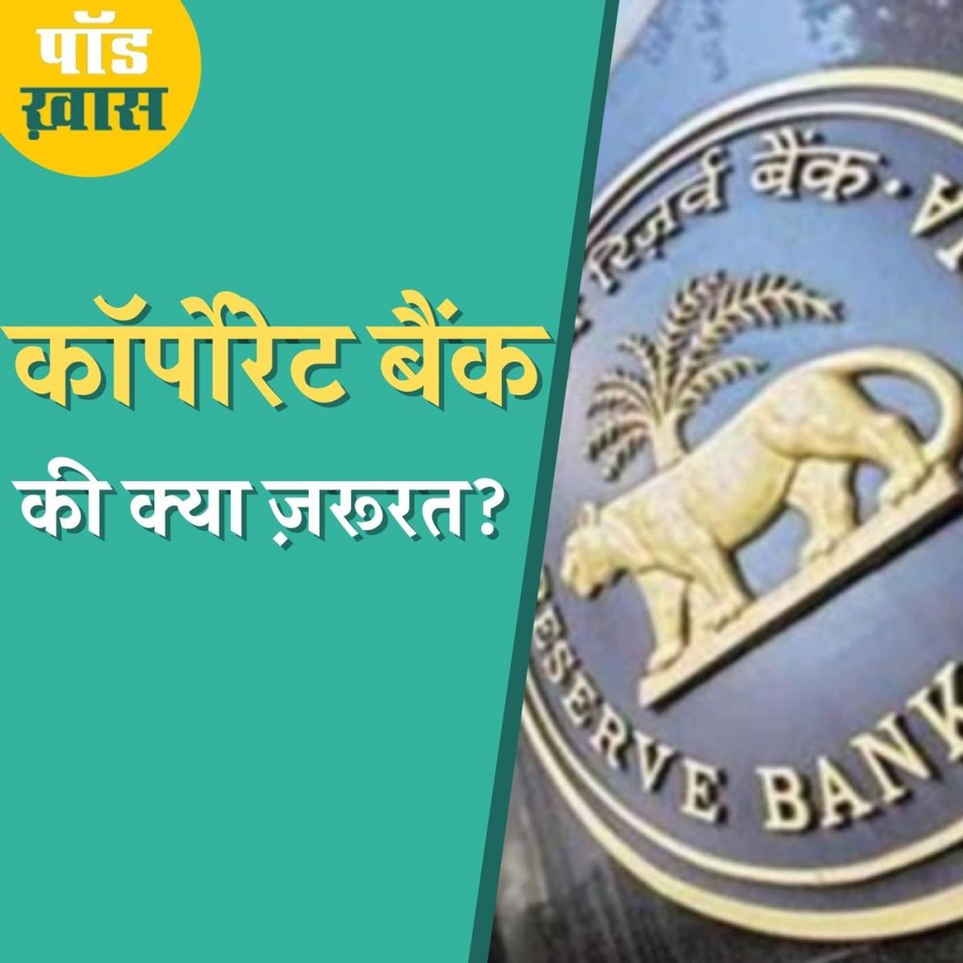 क्या बैंकिंग व्यवस्था की मौजूदा समस्याएं कॉर्पोरेट बैंक दूर कर देंगे?: पॉड ख़ास, Ep 605 episode artwork