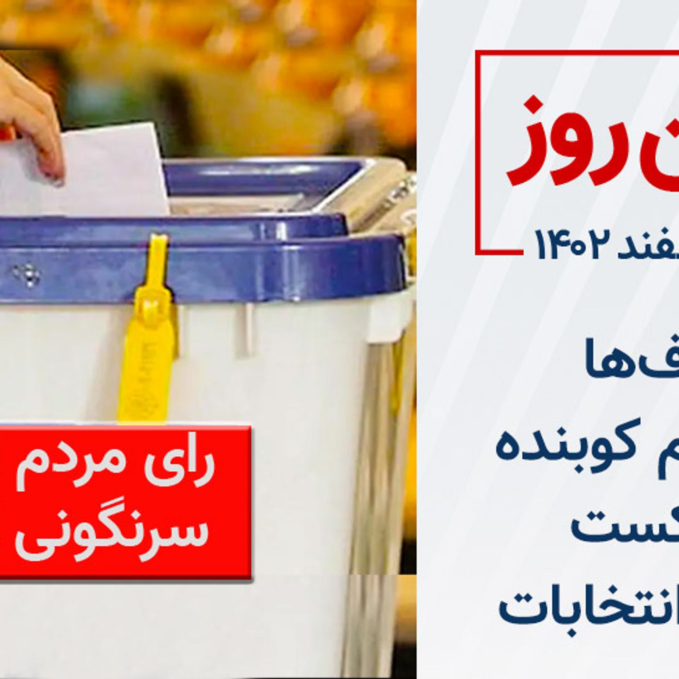 اعتراف‌ها به تحریم کوبنده و شکست شعبدهٔ انتخابات