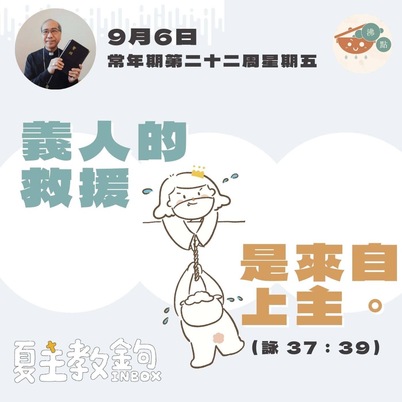 9月6日常年期第二十二周星期五【義人的救援是來自上主。】(詠 37：39） episode artwork