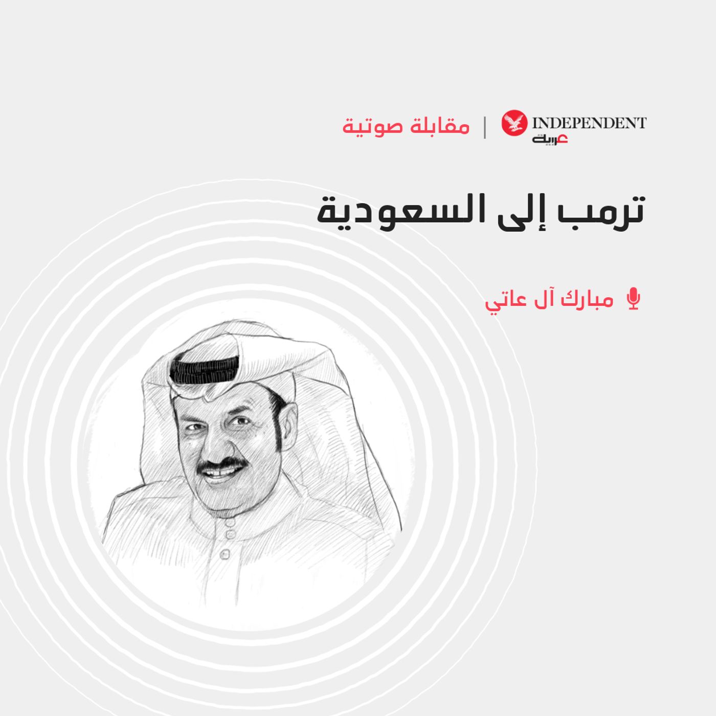 ترمب إلى السعودية