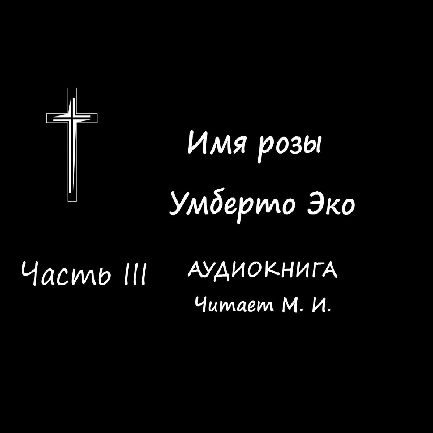 Умберто Эко. Имя розы. Часть 3. Аудиокнига.