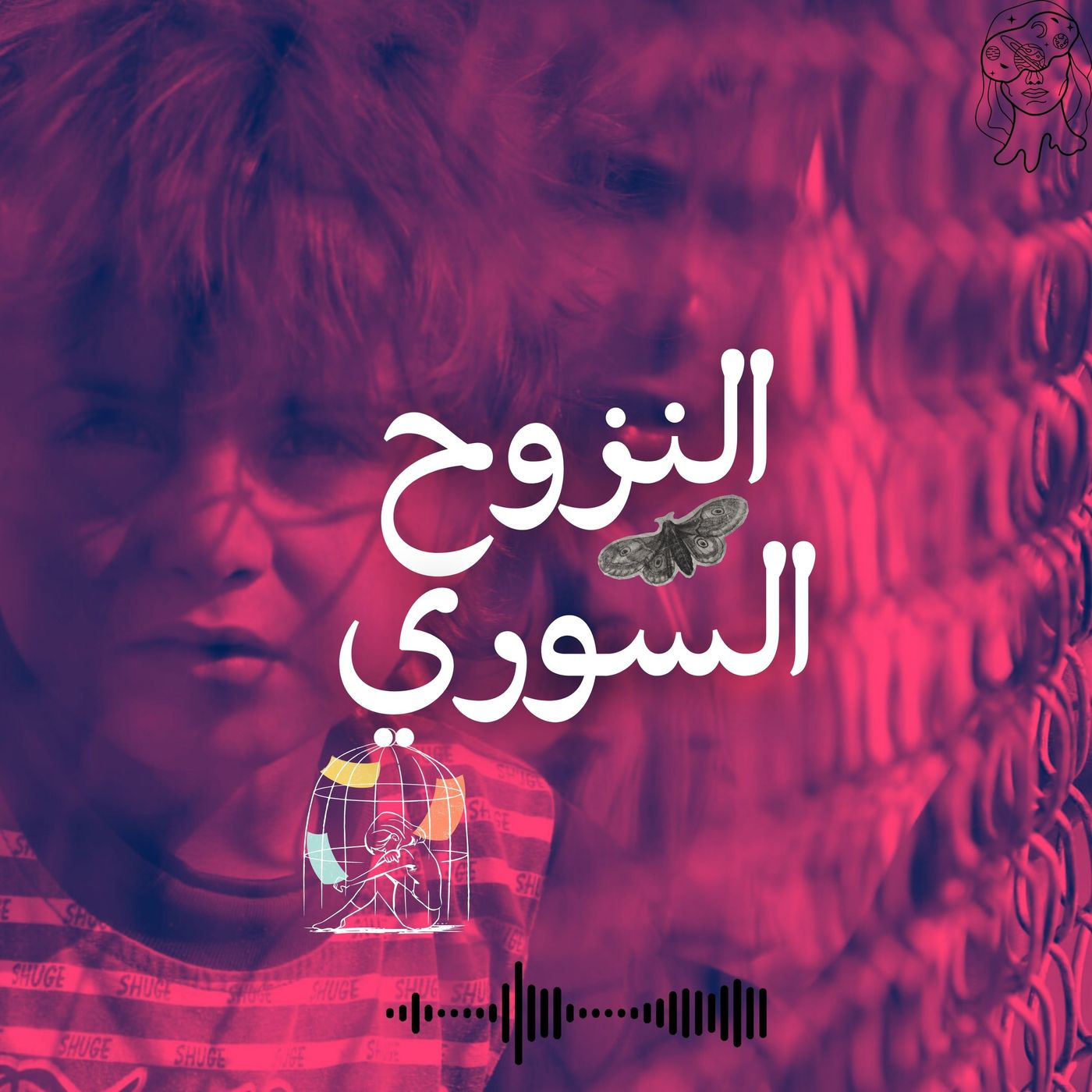 هل يمكن للأمل أن ينمو في أرض النزوح؟ episode artwork