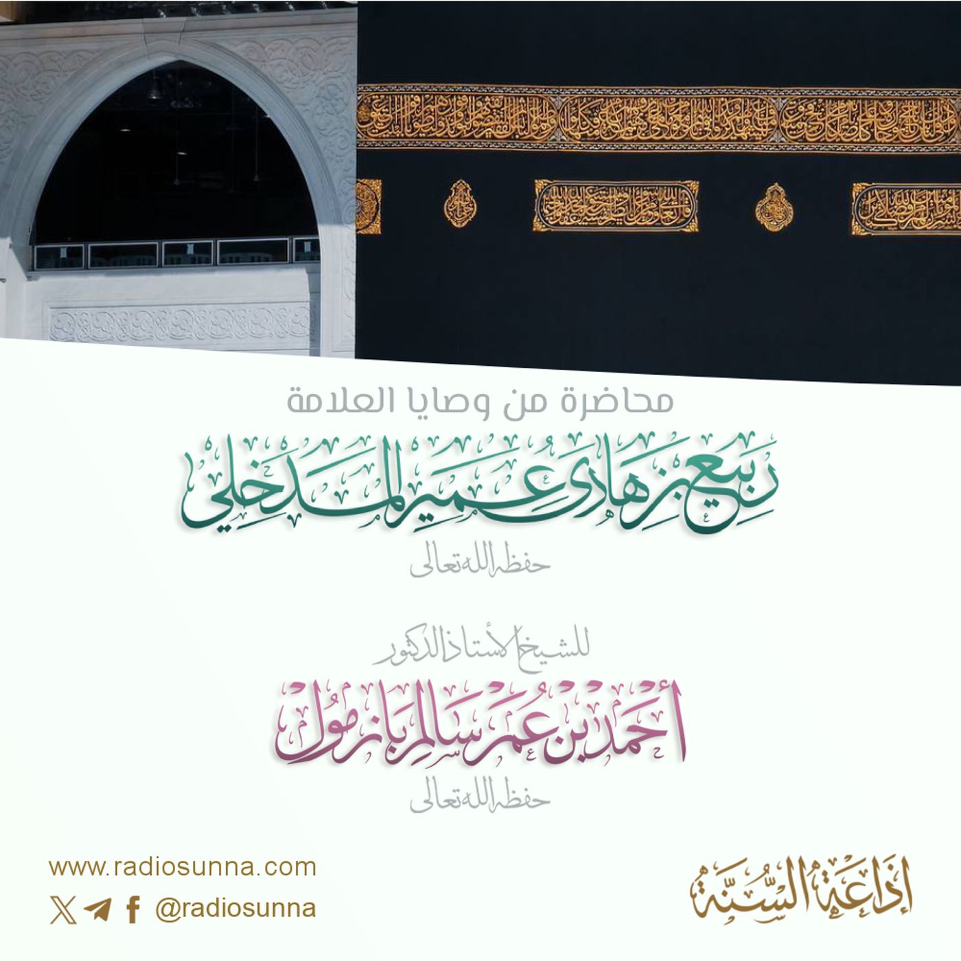 128 من وصايا العلامة ربيع المدخلي لفضيلة الشيخ أ د أحمد بازمول episode artwork