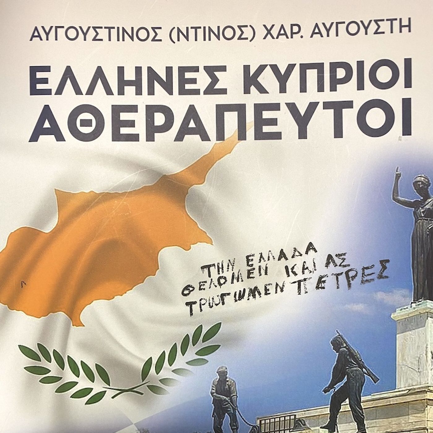 Kύπρος Πατρίδα  Ελλήνων Και  Ηρώων