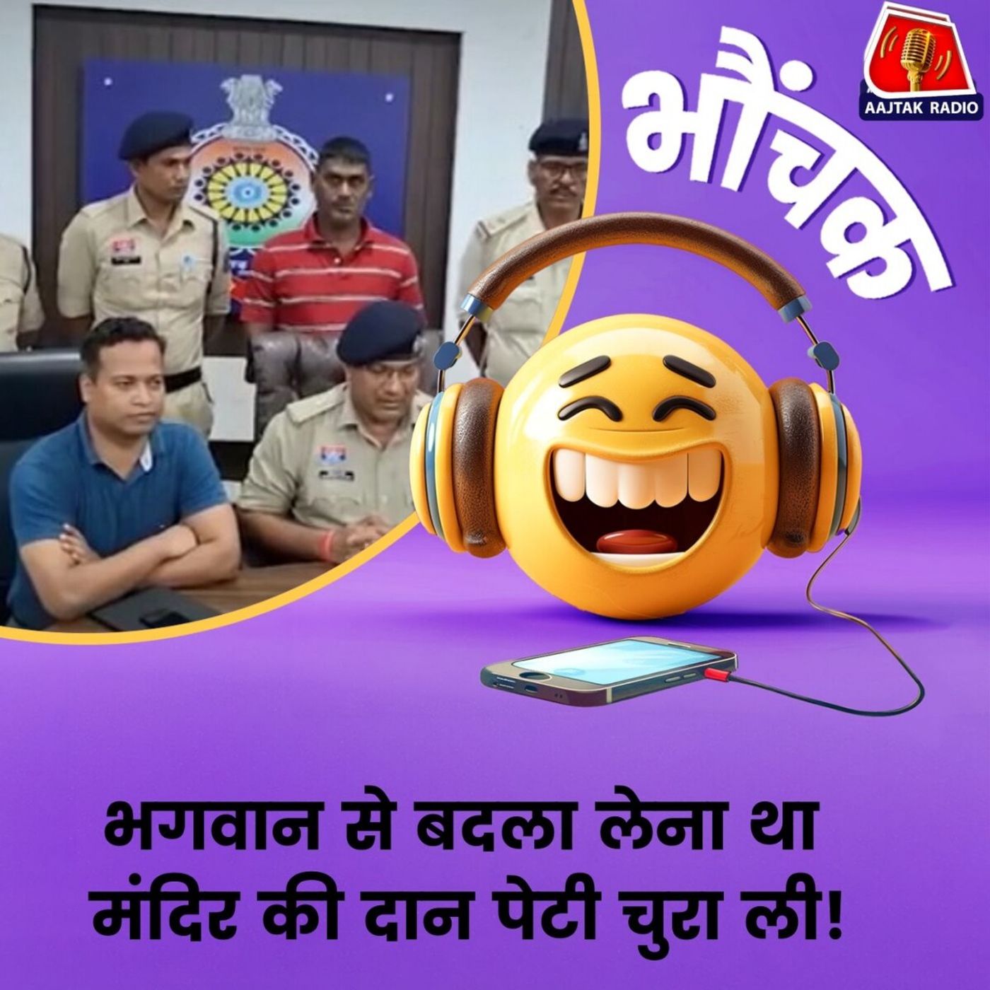 HIV पॉज़िटिव होने के बाद दस साल तक मंदिरों से चुराता रहा कैश | भौंचक