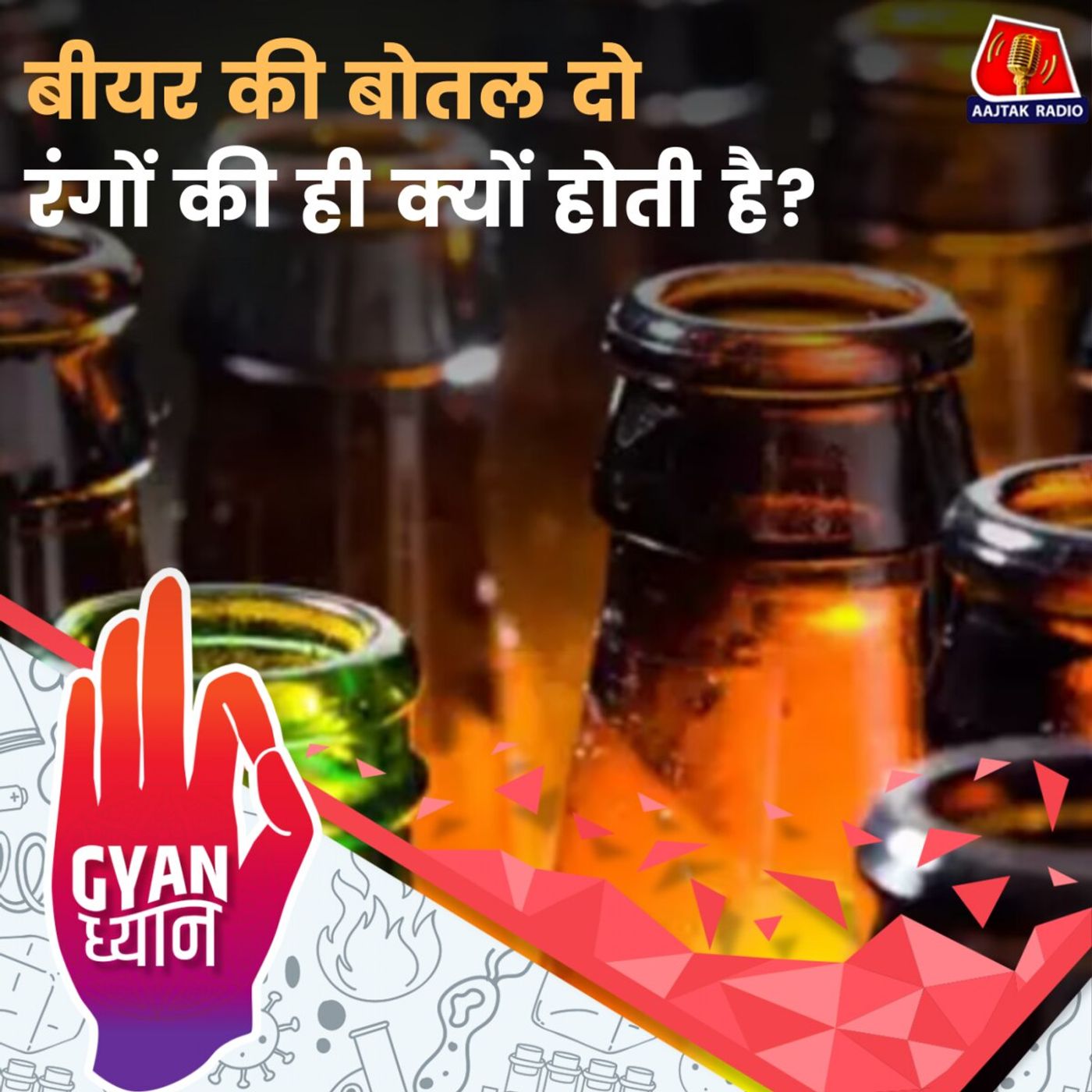 बीयर की बोतल सिर्फ़ हरे और भूरे रंग की ही क्यों होती है?: ज्ञान ध्यान