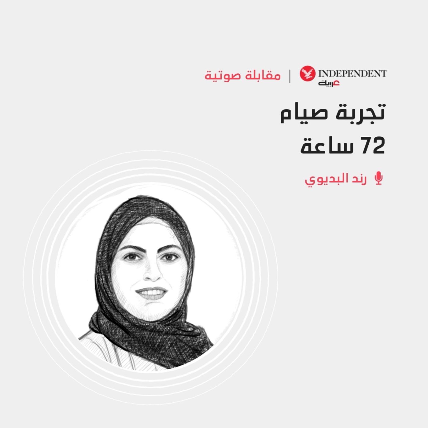 تجربة صيام 72 ساعة episode artwork