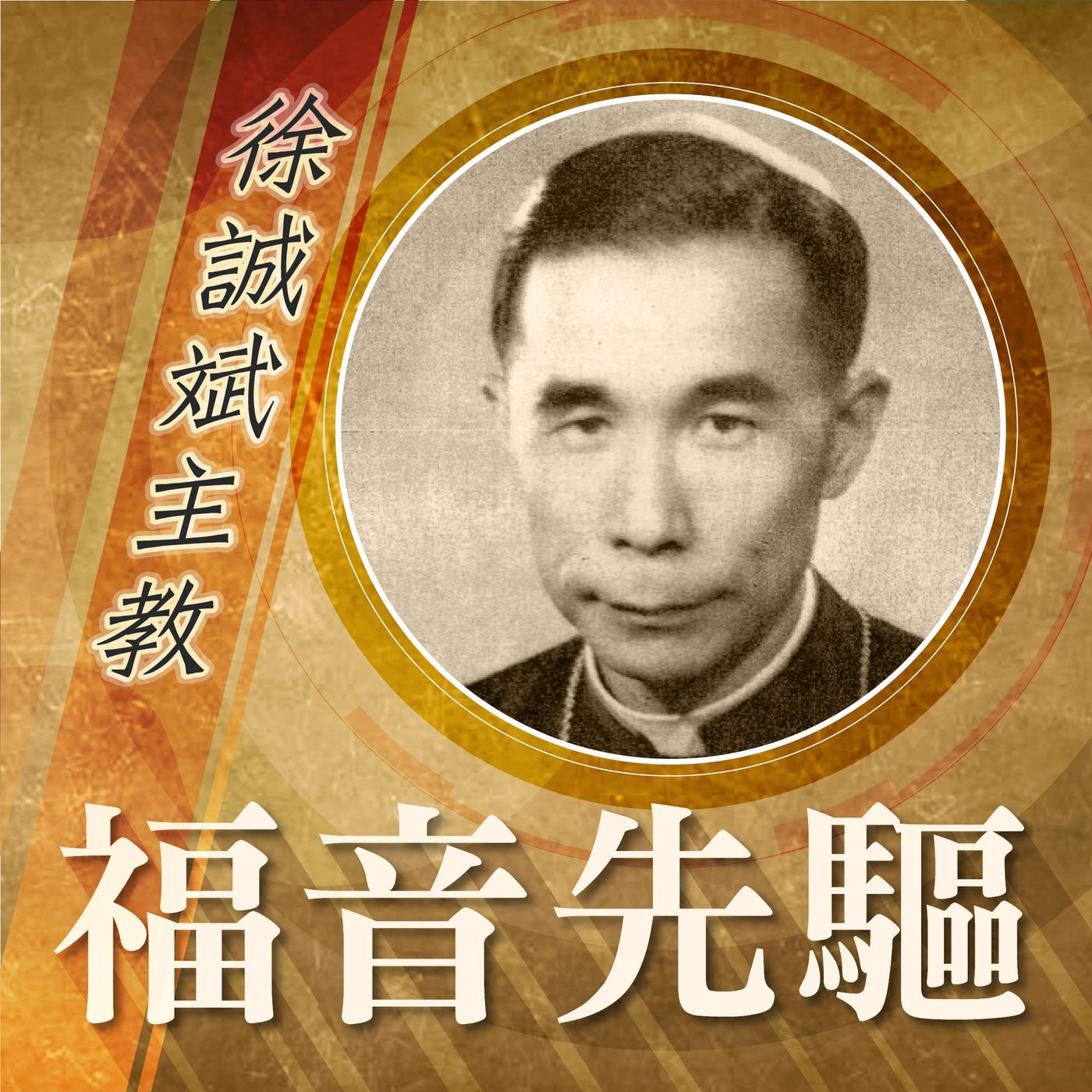 《福音先驅》