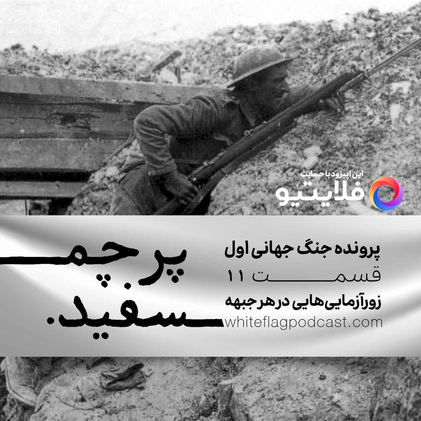 جنگ جهانی اول - قسمت ۱۱ - زورآزمایی‌هایی در هر جبهه
