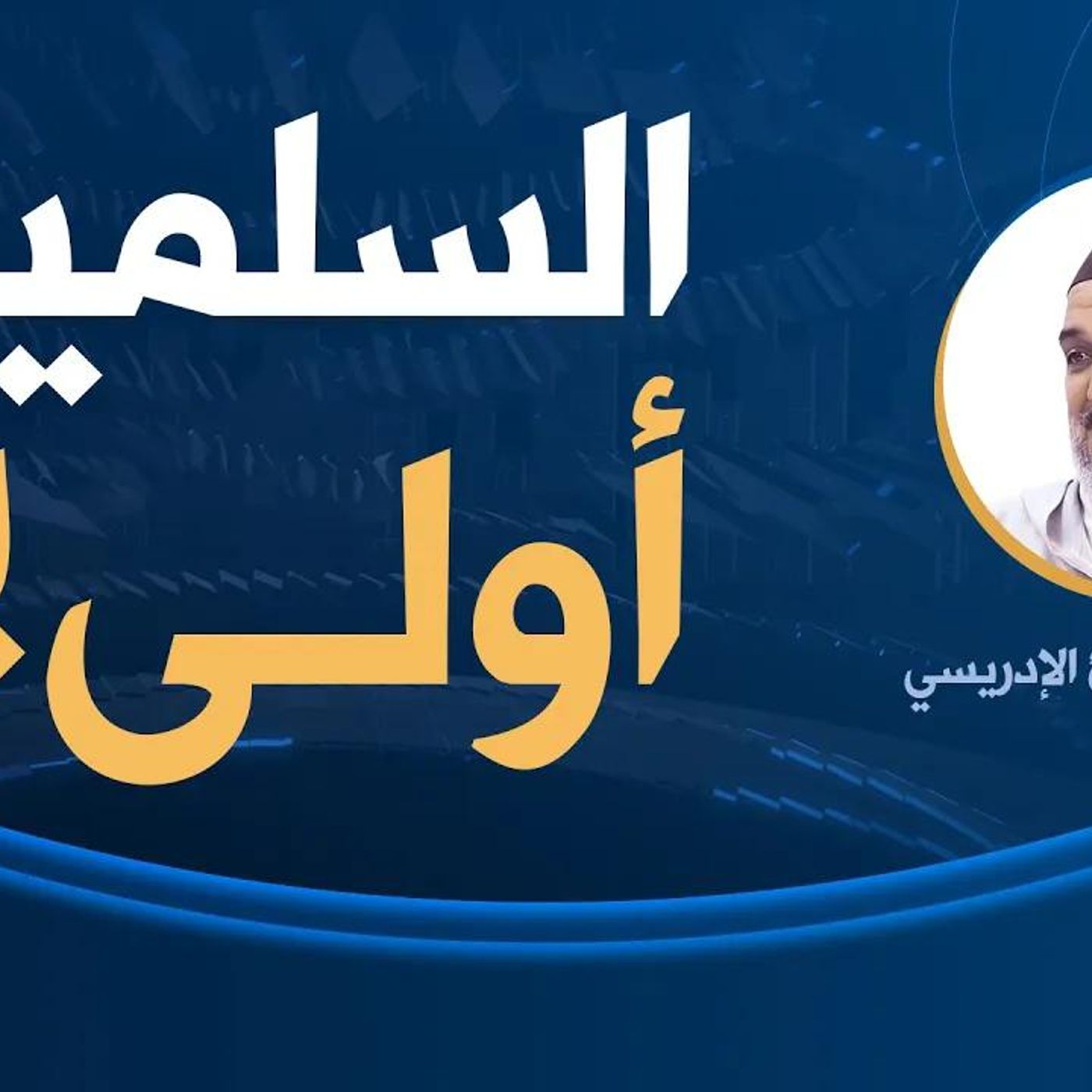 @abouzaidelmokr1 السلمية أولى!! د. أبو زيد المقرئ الإدريسي episode artwork