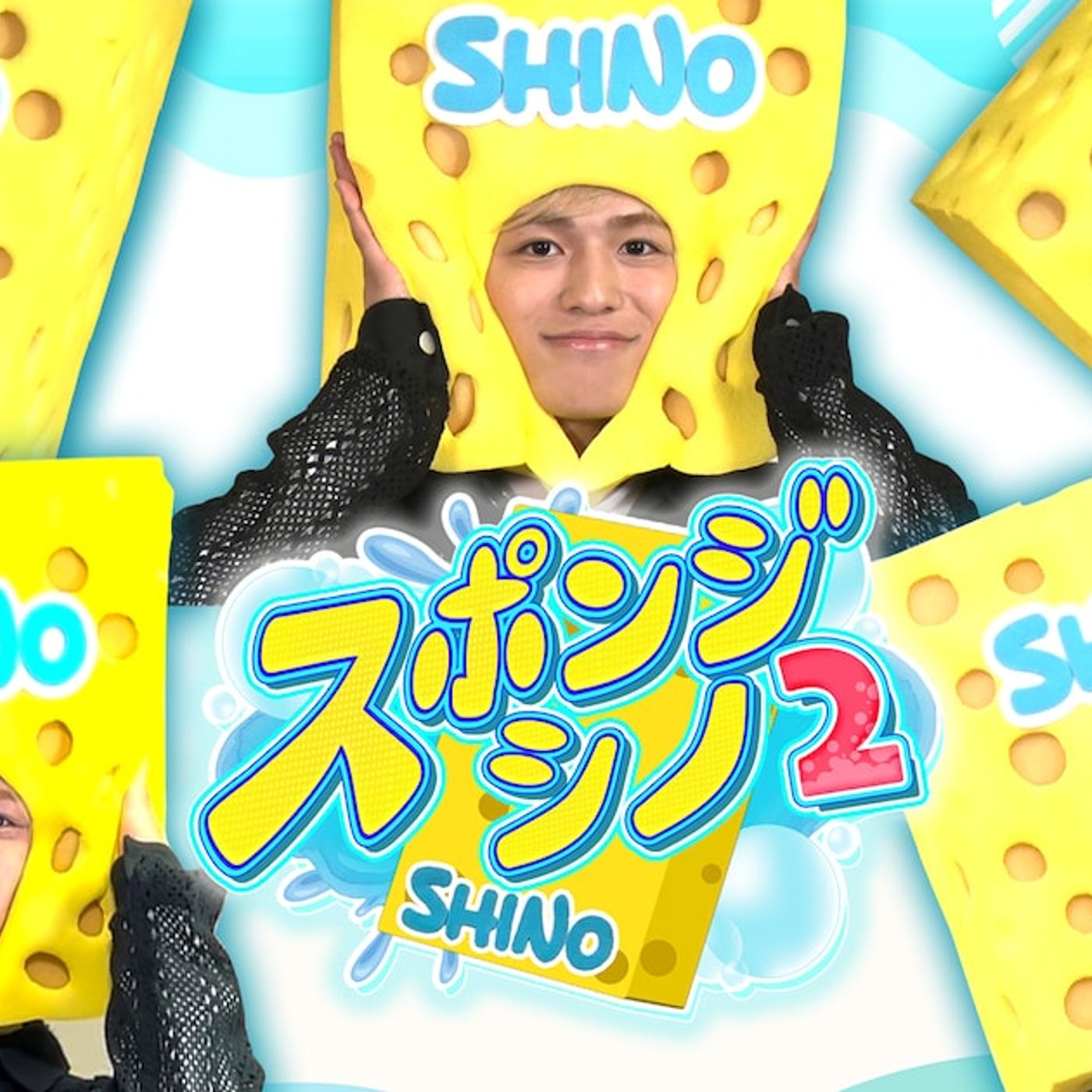 timelesz篠塚大輝の冠番組「スポンジ・シノ」がカムバック！タイムマシーン3号、ねづっちから知識と技を吸収 - 音楽ナタリー episode artwork