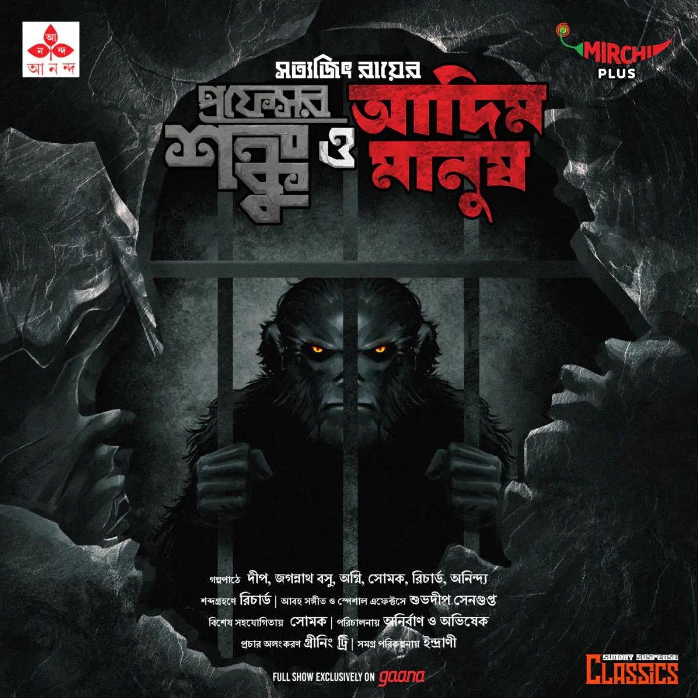 প্রফেসর শঙ্কু - আদিম মানুষ