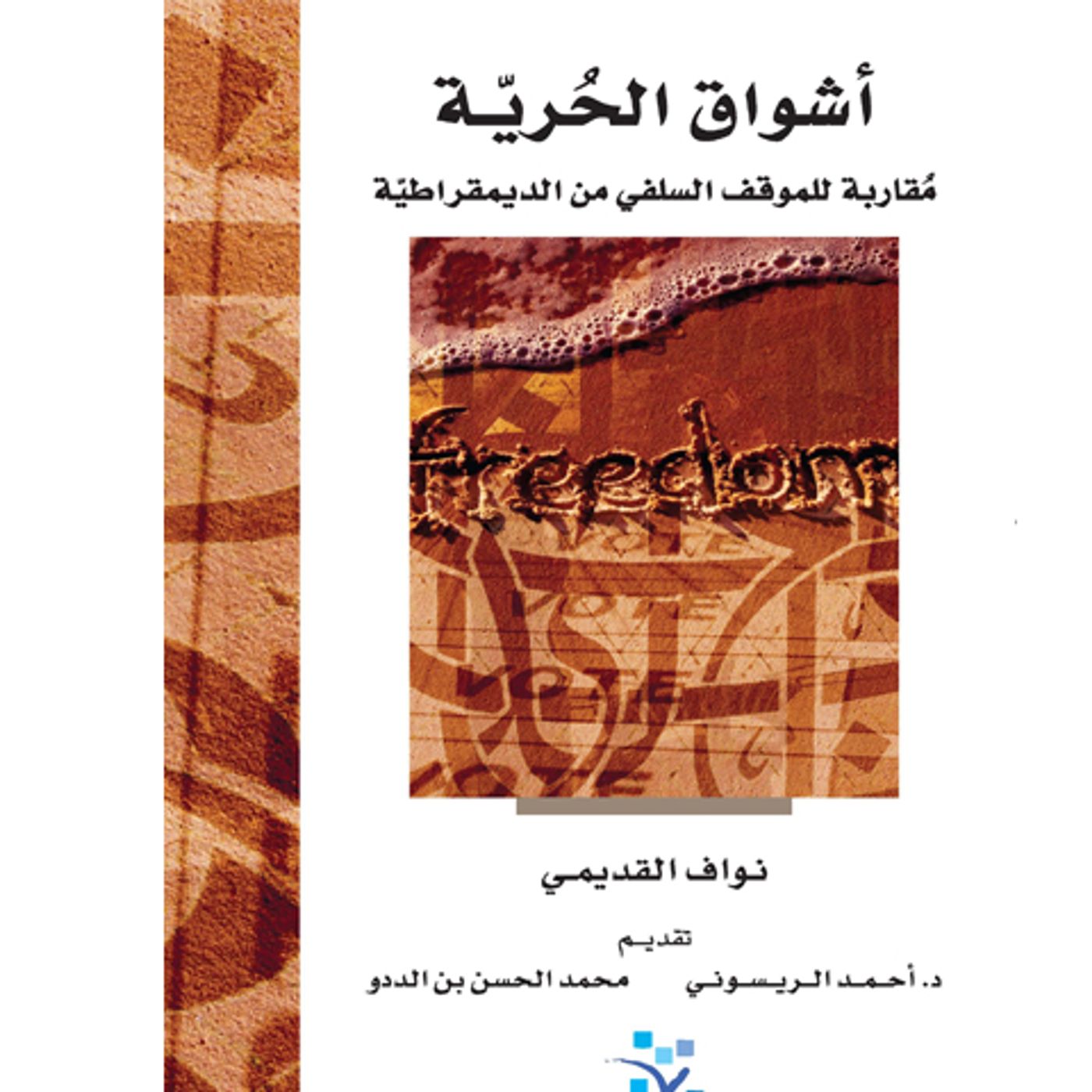 @enabbaladi كتاب “أشواق الحرية” .. مقاربة للموقف السلفي من الديموقراطية !! للكاتب نواف القديمي episode artwork