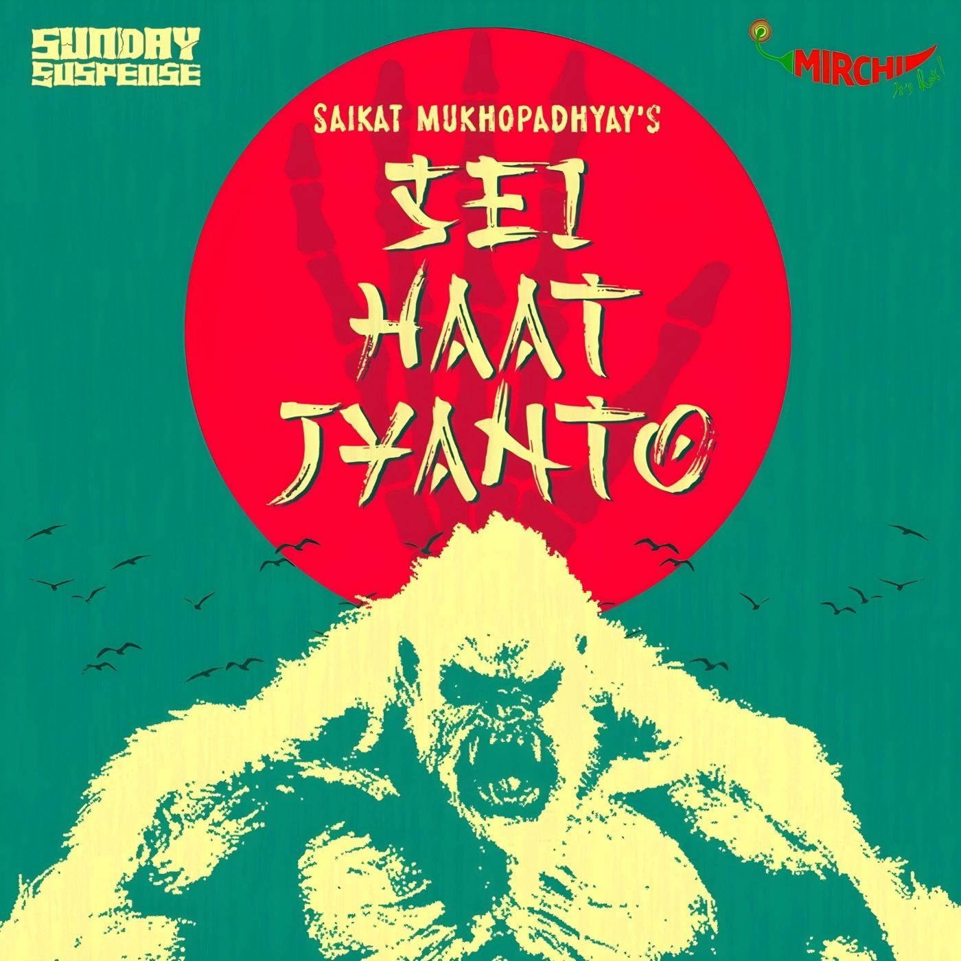 উমাশঙ্কর চৌবে - সেই হাত জ্যান্ত