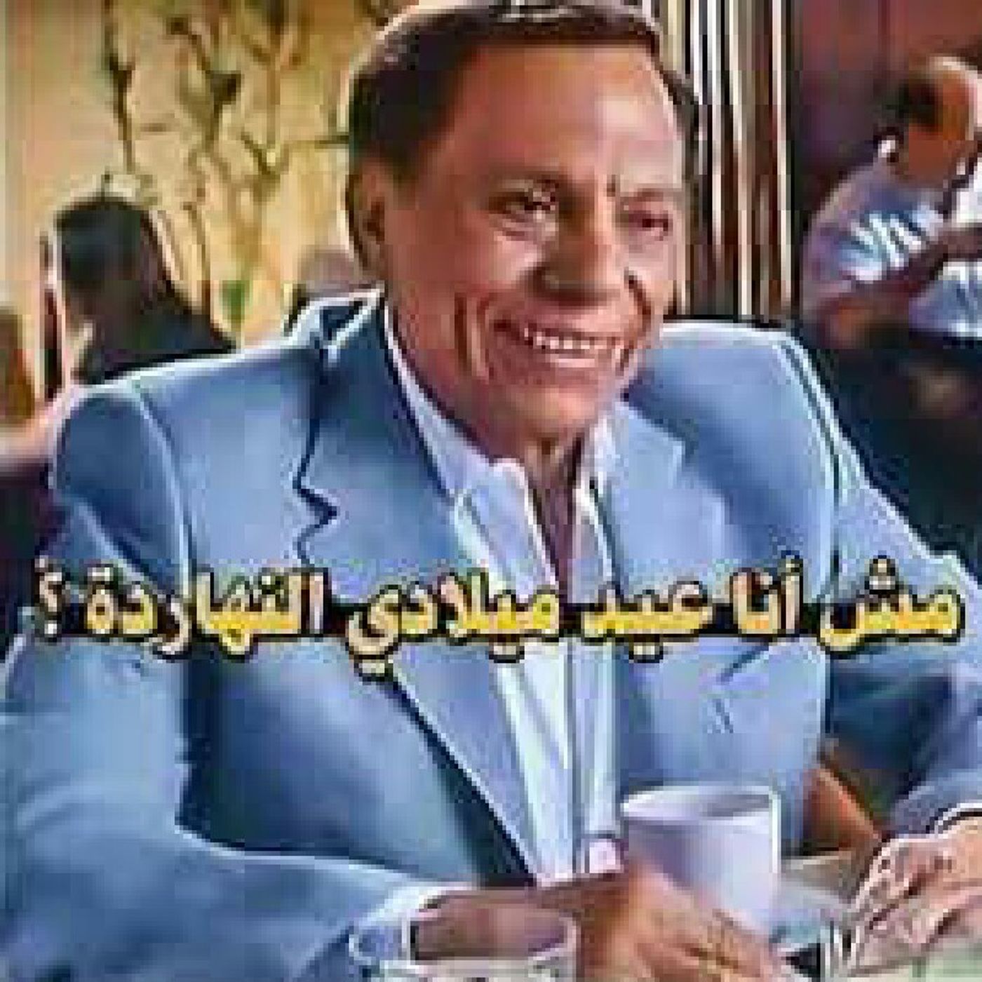 بحتفل بطريقتى episode artwork