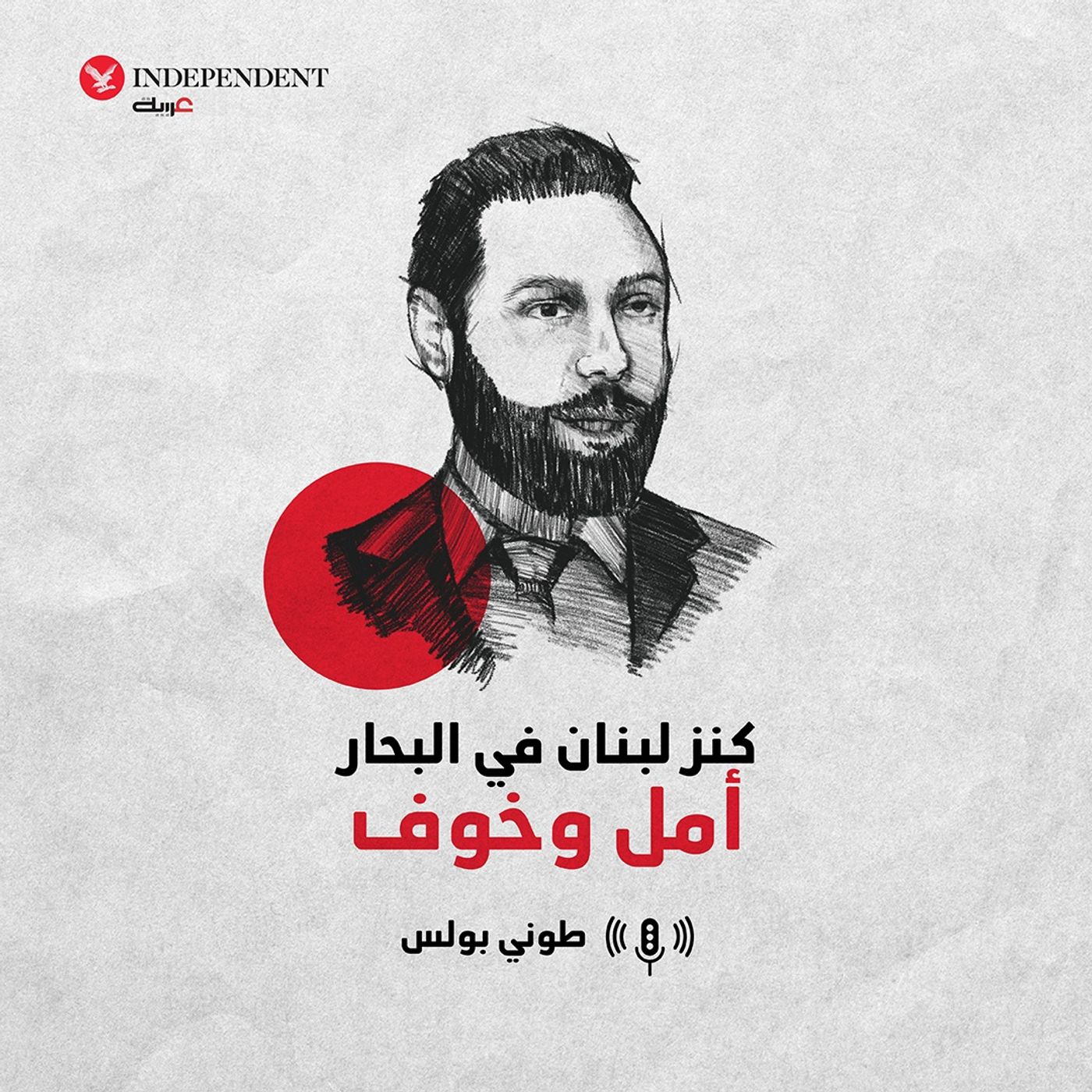 كنز لبنان في البحار.. أمل وخوف episode artwork