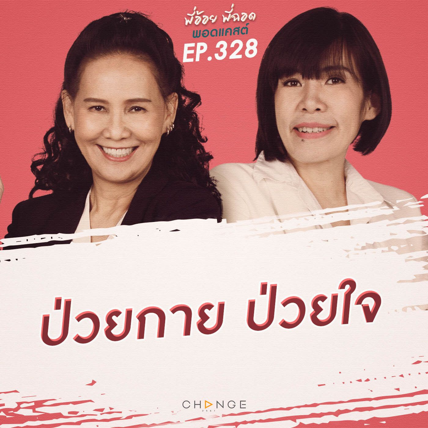 ป่วยกาย ป่วยใจ episode artwork