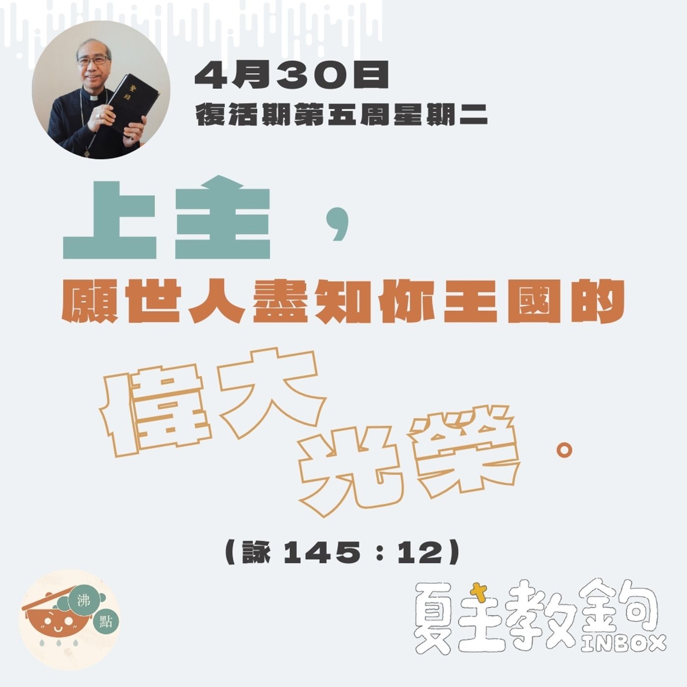 4月30日復活期第五周星期二【上主，願世人盡知你王國的偉大光榮。】（詠 145：12） episode artwork
