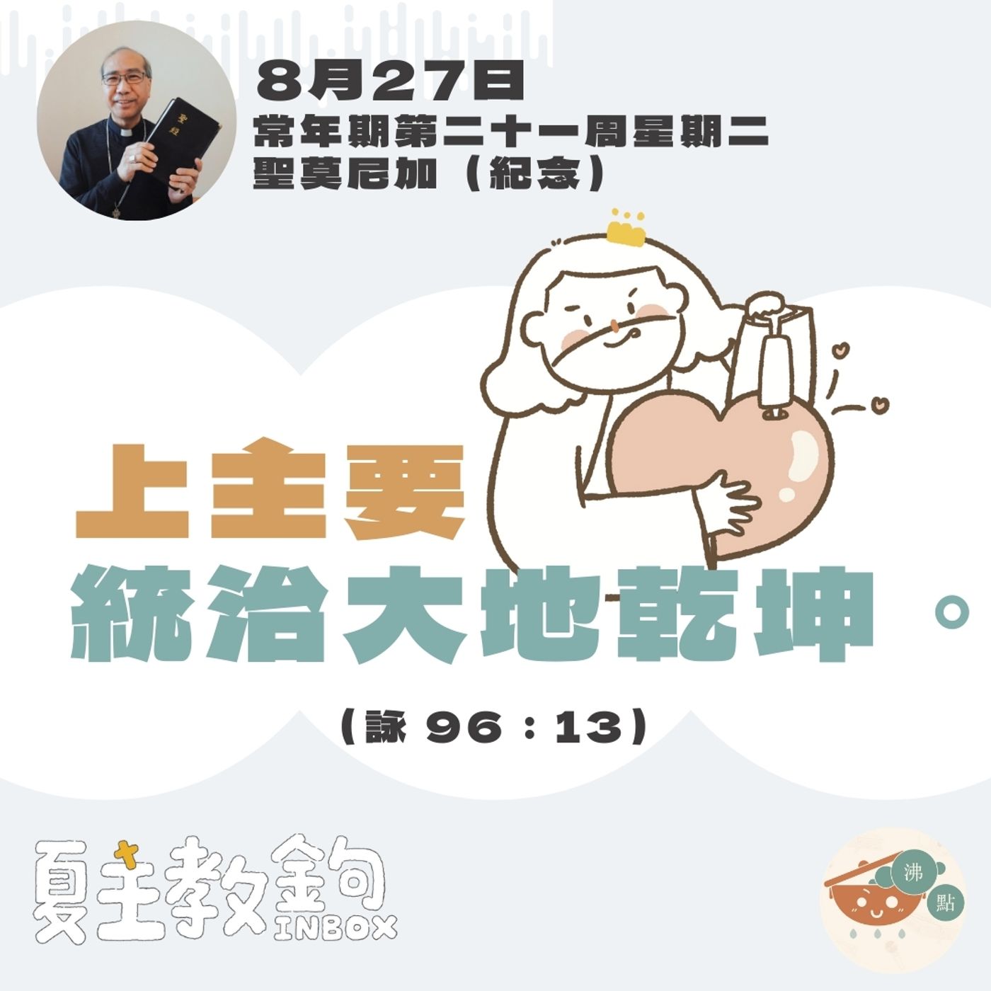8月27日常年期第二十一周星期二聖莫尼加（紀念）【上主要統治大地乾坤。】(詠 96：13） episode artwork