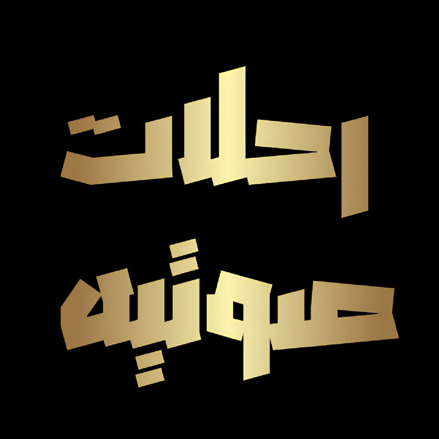 رحلات صوتيه PODCAST podcast artwork