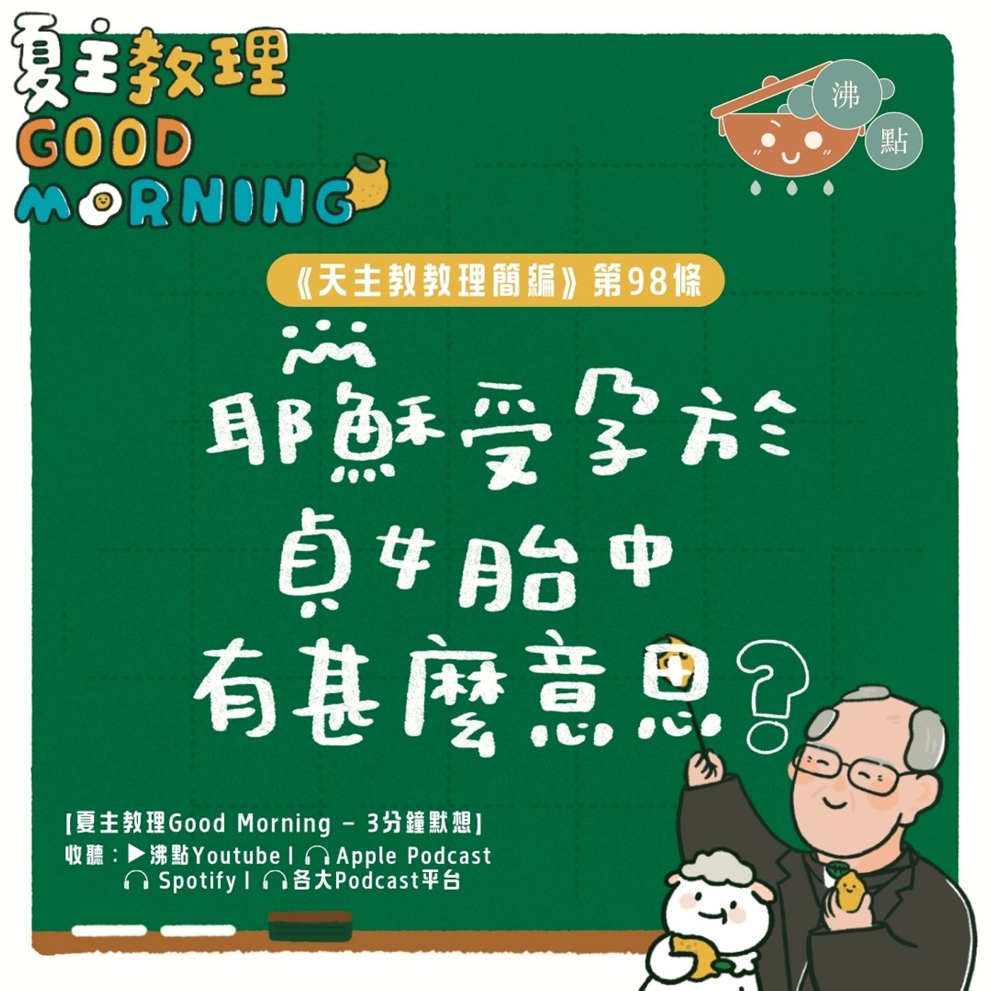 4月1日 【《天主教教理簡編》第98條：耶穌受孕於貞女胎中有甚麼意思？】夏主教理Good Morning🍋3分鐘默想 episode artwork