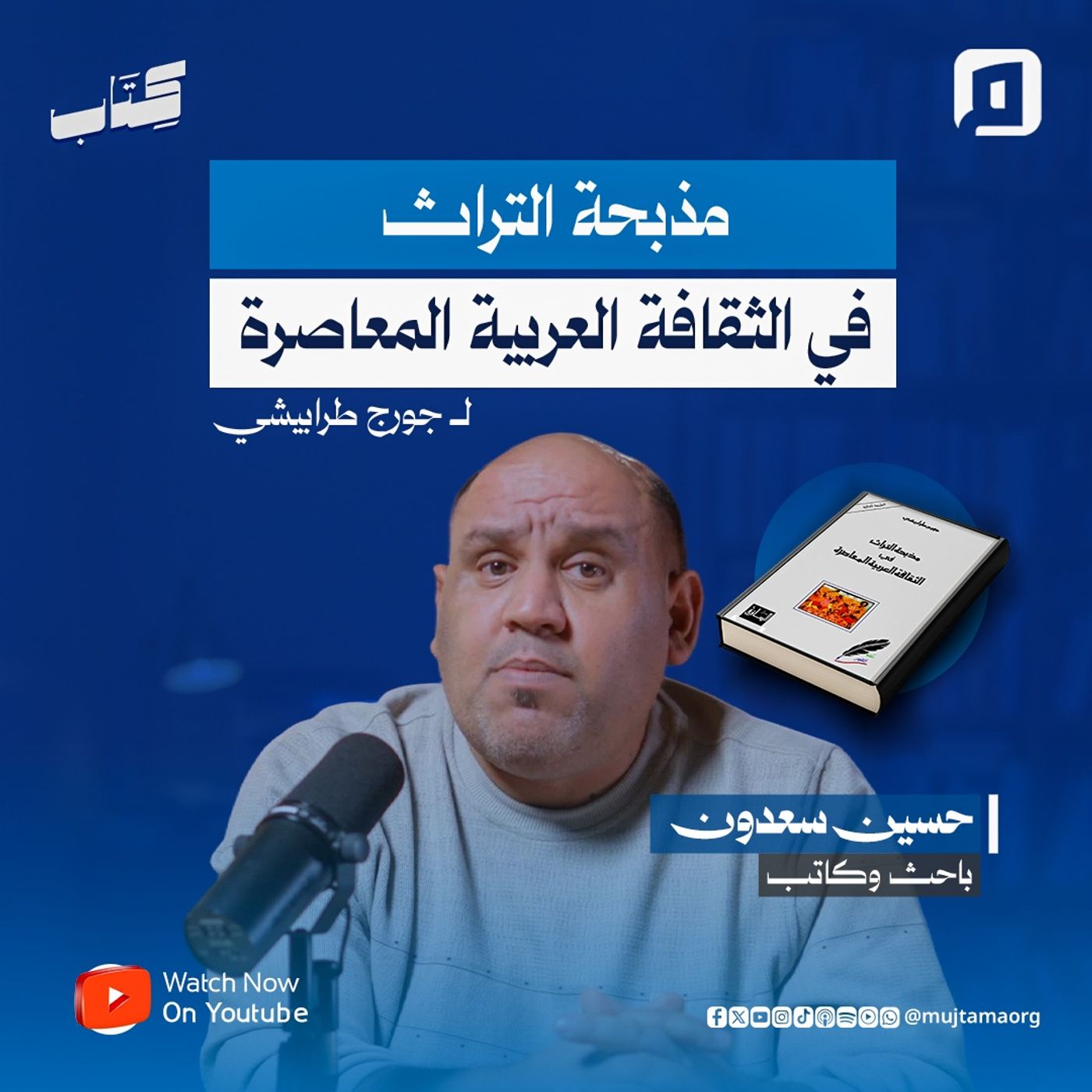 "مذبحة التراث في الثقافة العربية المعاصرة" لـ جورج طرابيشي مع حسين سعدون