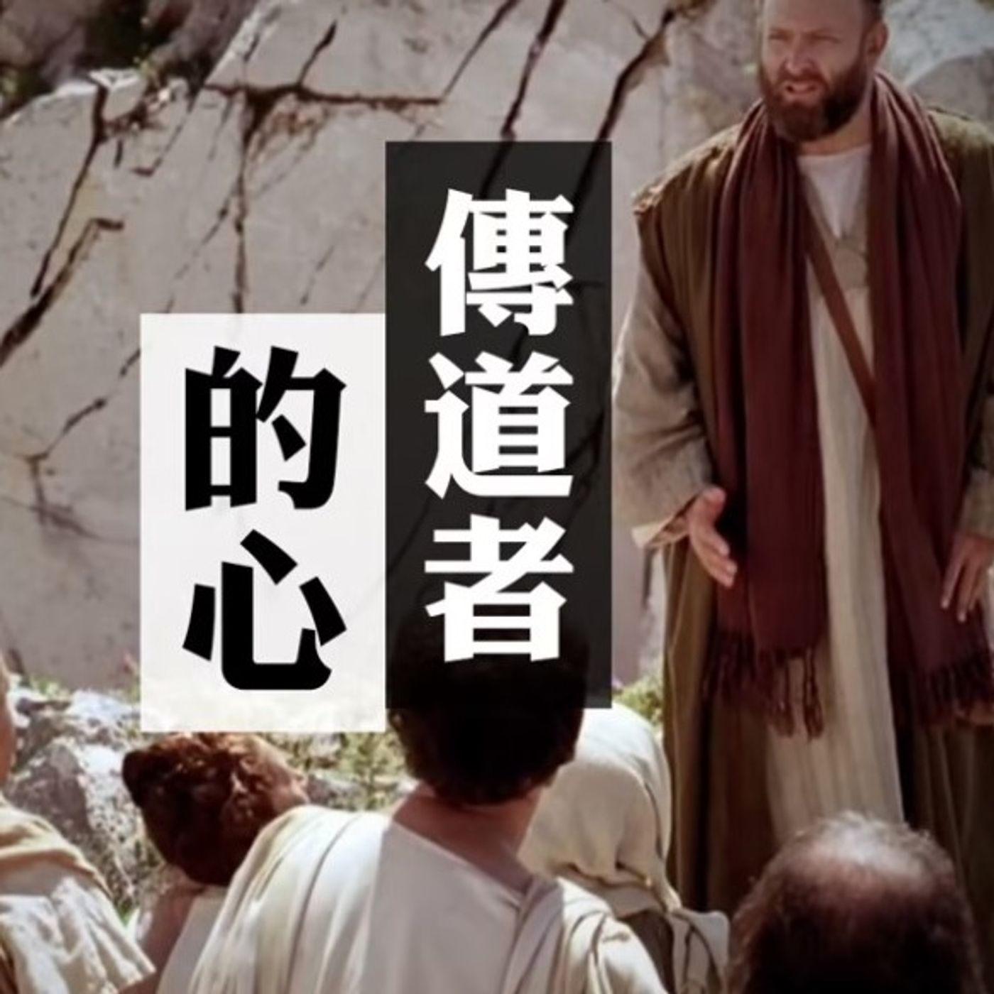 傳道者的心 | Jim Cheung episode artwork