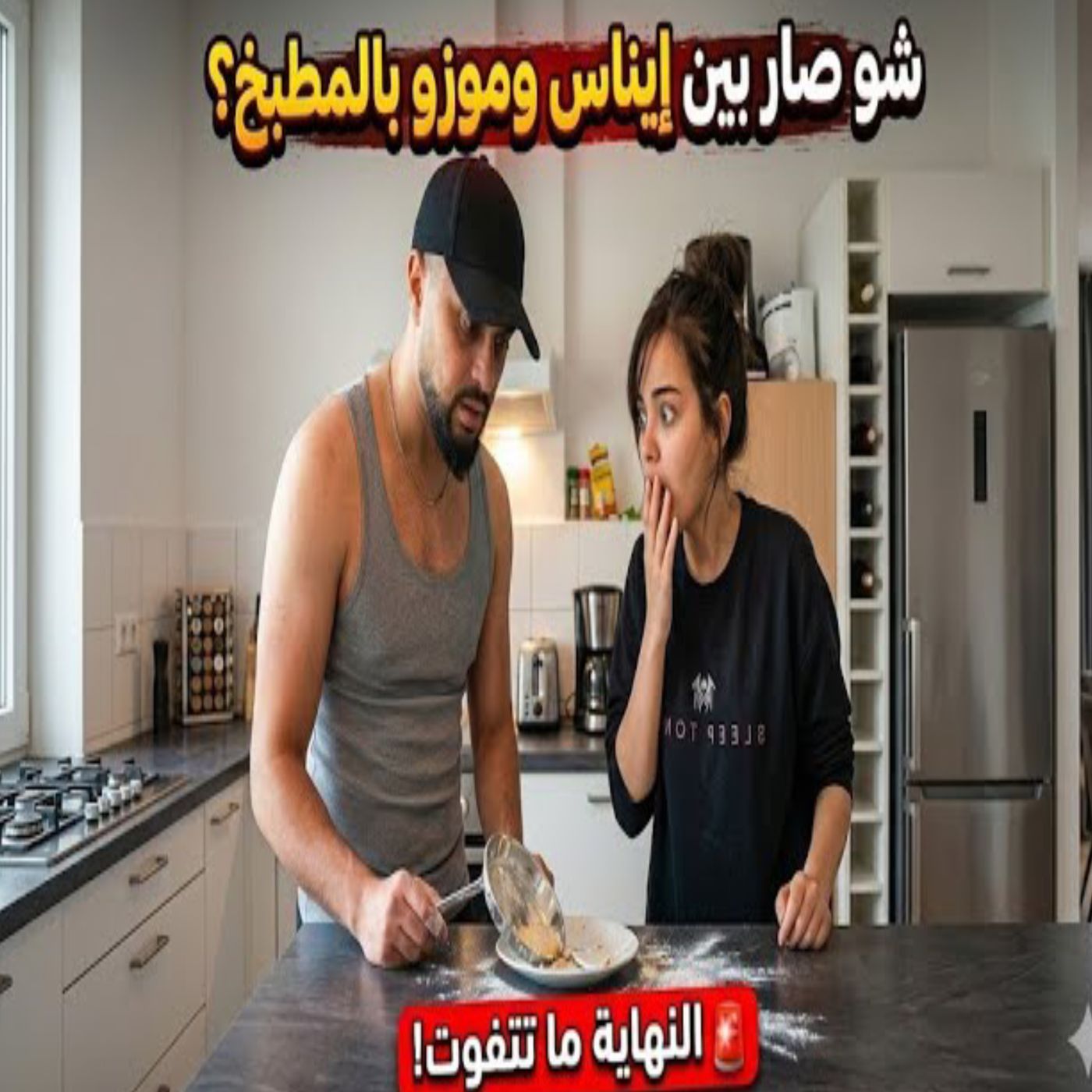😂🔥 ماذا حدث بين إيناس وموزو في المطبخ؟! 😱🍳