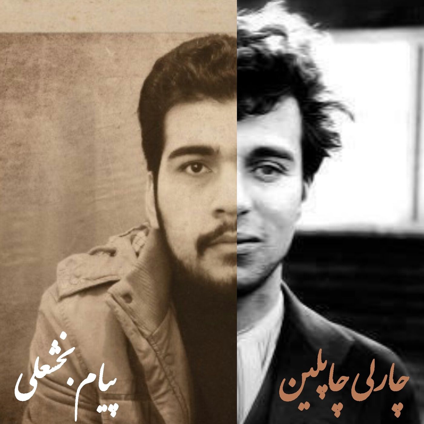 وصیت نامه صوتی چارلی چاپلین