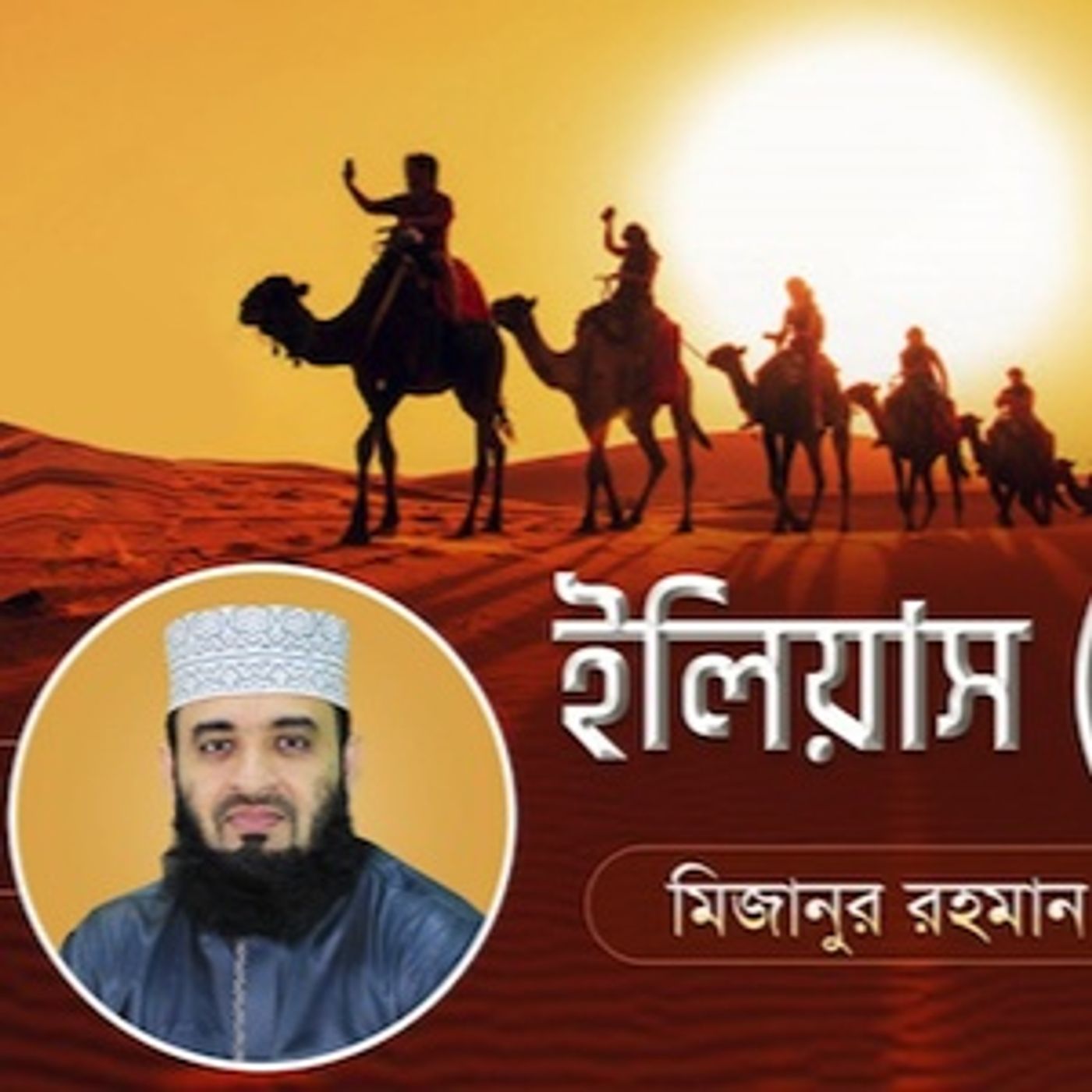 ইলিয়াস আঃ এর জীবনী এবং আমাদের শিক্ষা  20 Life of Prophet Elias (Pbuh)  মিজানুর রহমান আজহারি