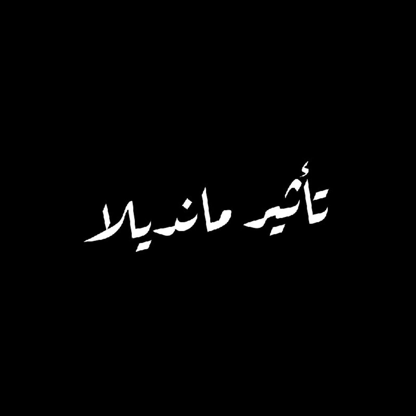 تاثير مانديلا episode artwork