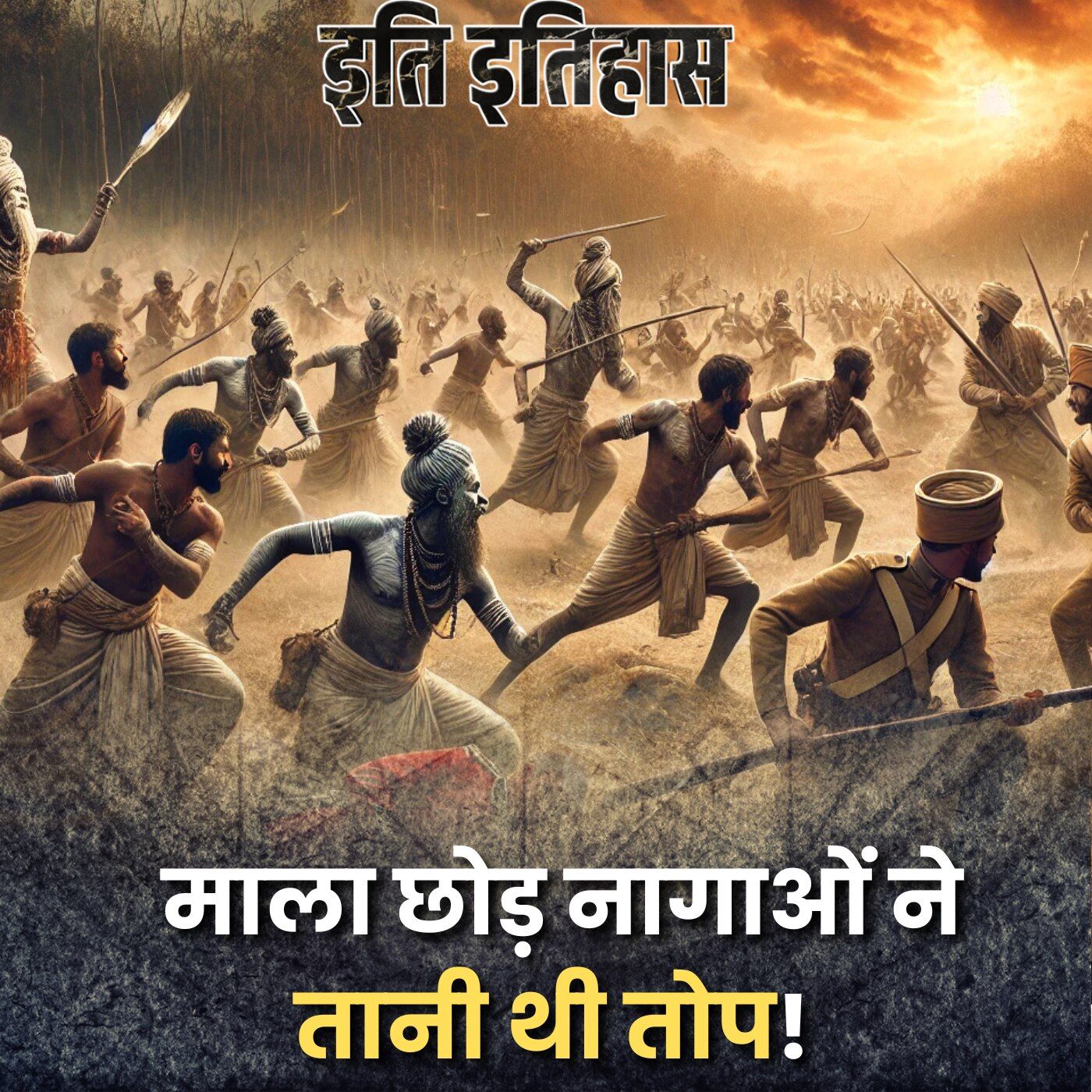 रानी लक्ष्मीबाई के बेटे को नागा साधुओं ने कैसे बचाया था?: इति इतिहास, Ep 174