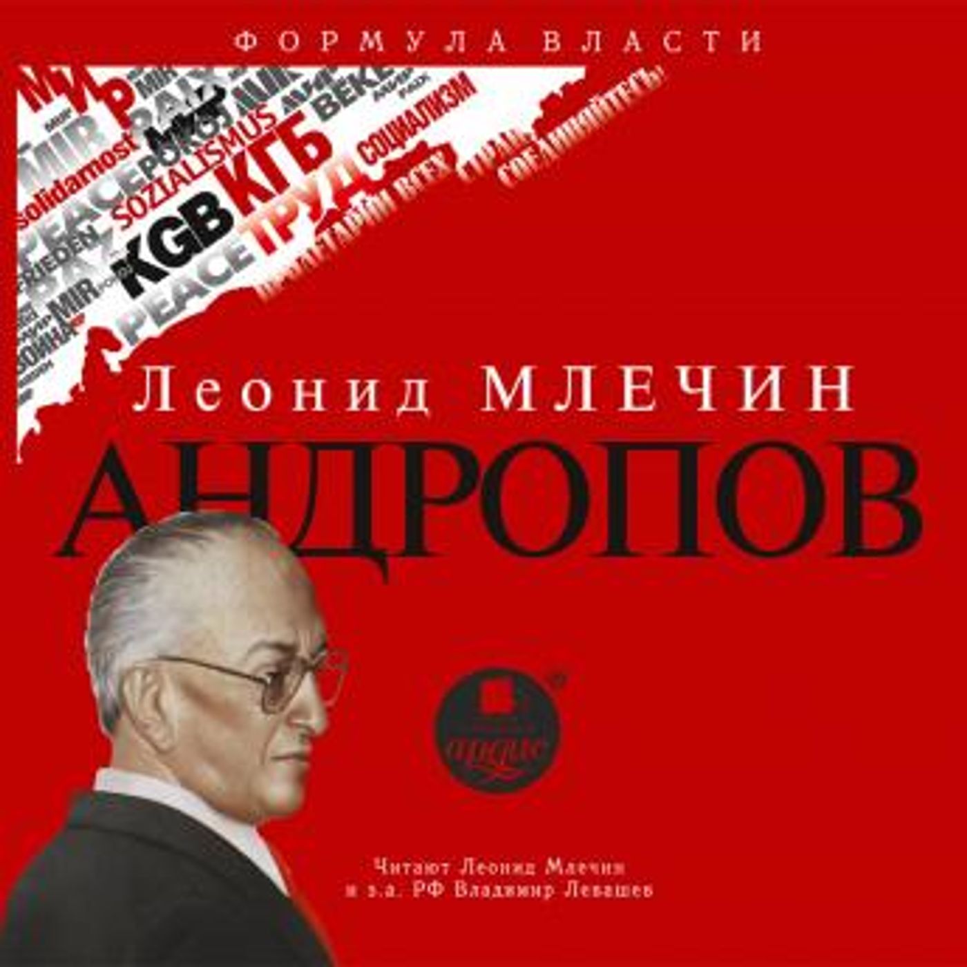 [Russian] - Андропов by леонид млечин episode artwork