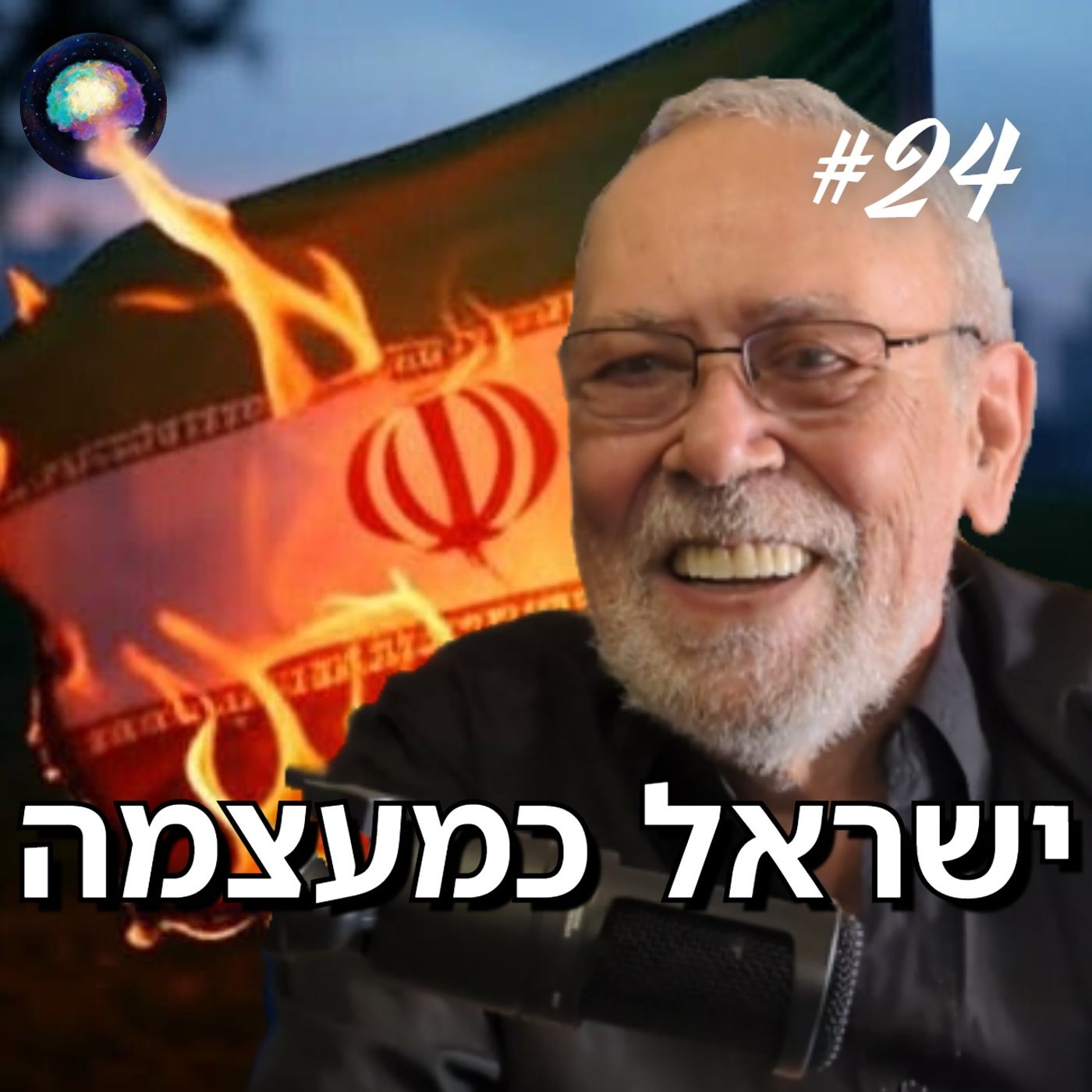 ישראל כמעצמה: המזרח התיכון החדש | סקירה גיאופוליטית עם ההיסטוריון מיכאל יגאל מימון | תובנות מהחיים