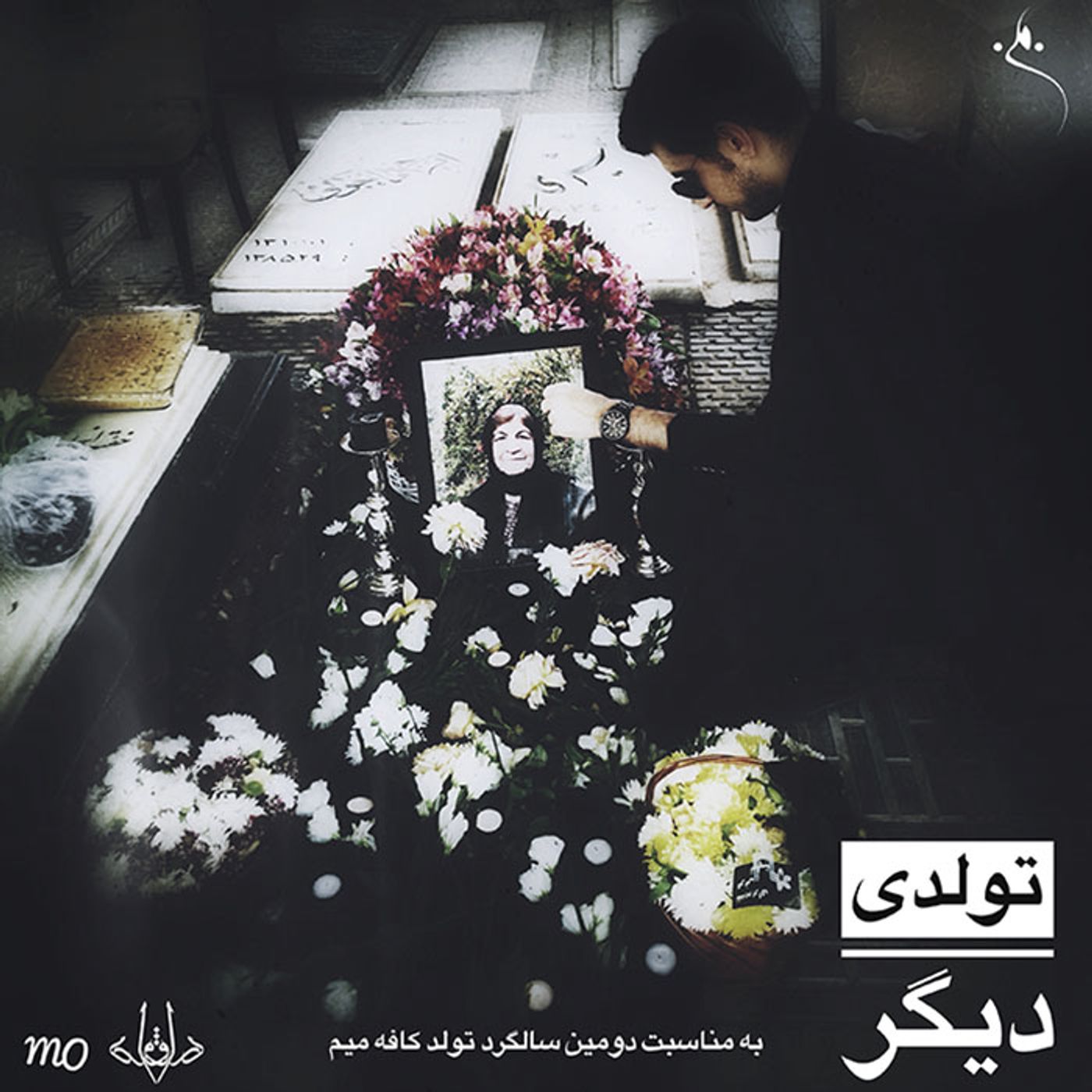 تولدی دیگر "به مناسبت 2 سالگی کافه میم"