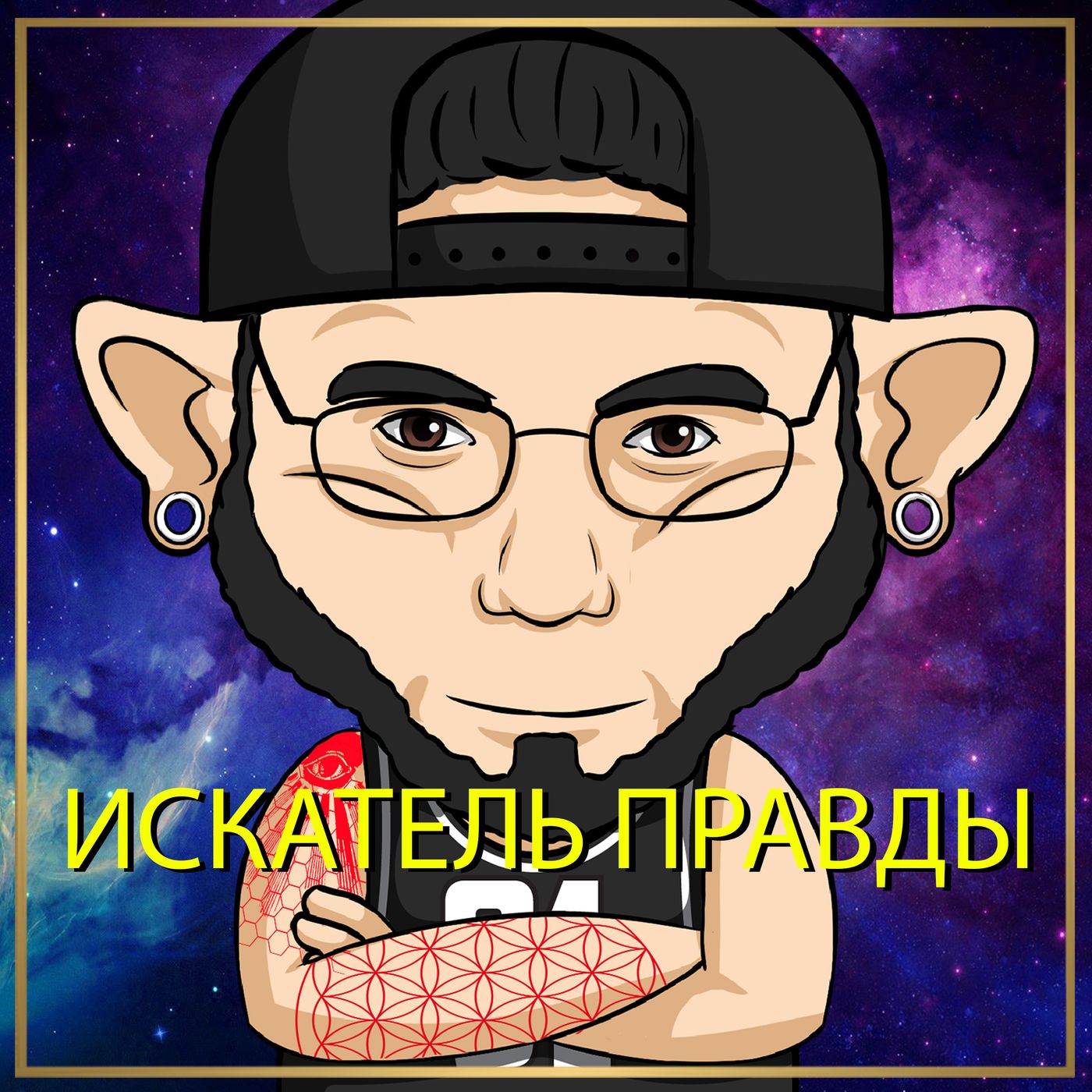 искатель правды